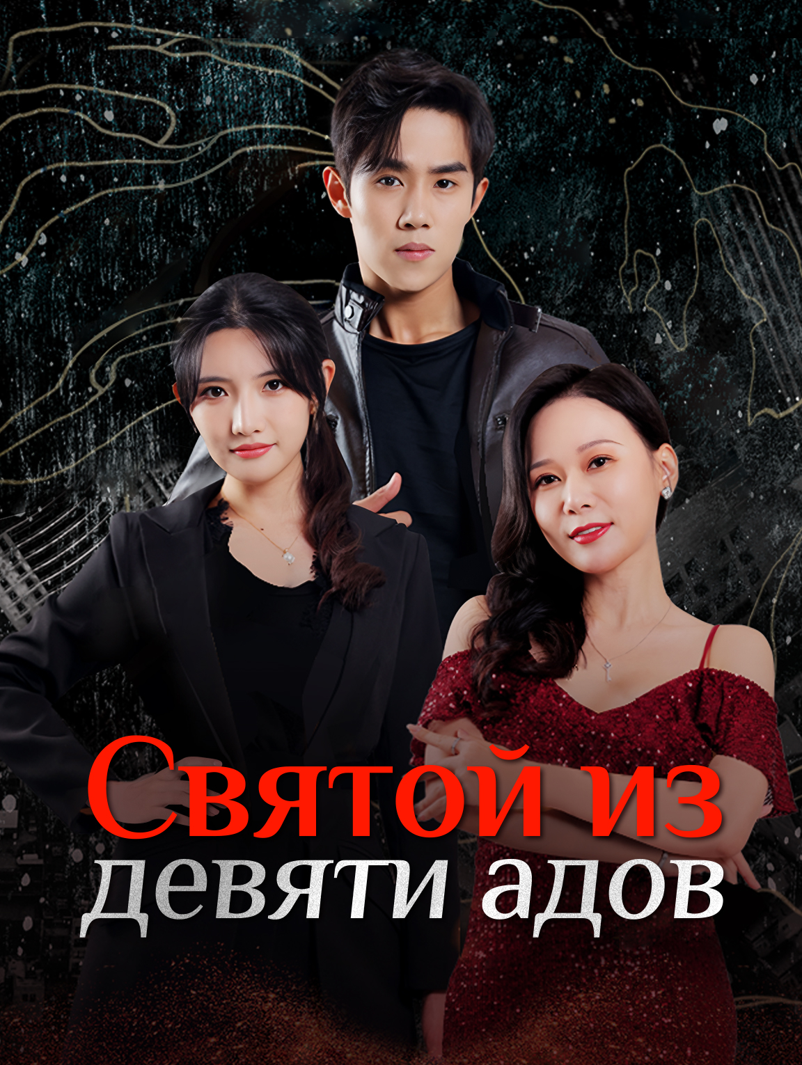 Святой из девяти адов