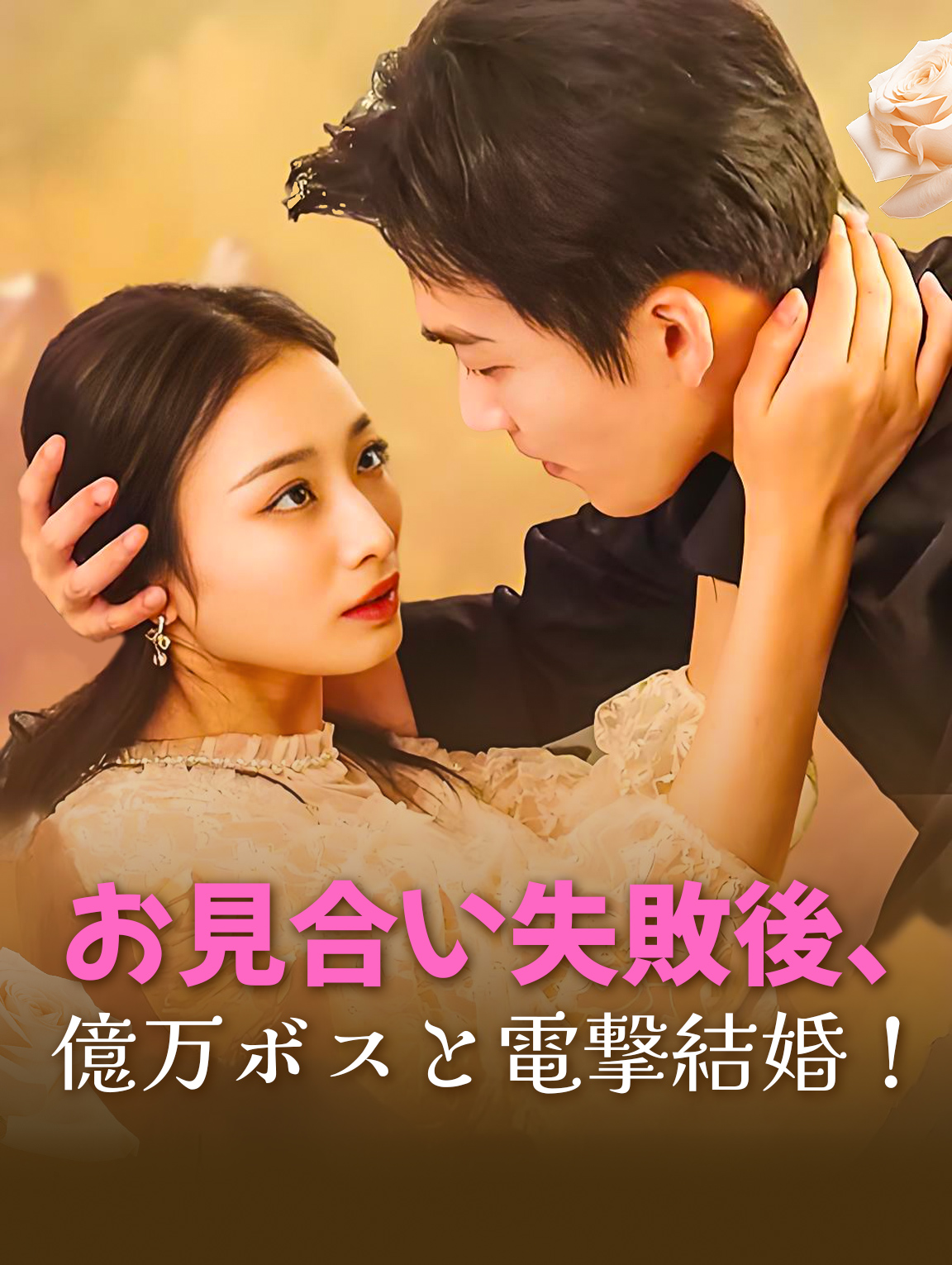 お見合い失敗後、億万ボスと電撃結婚！