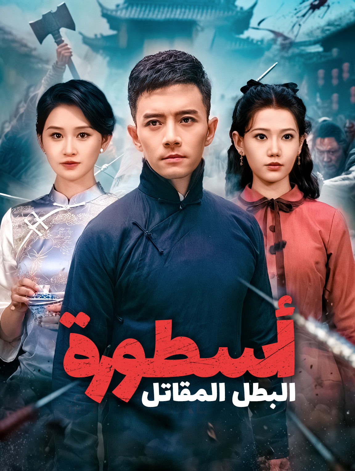 أسطورة البطل المقاتل(بالعربية)