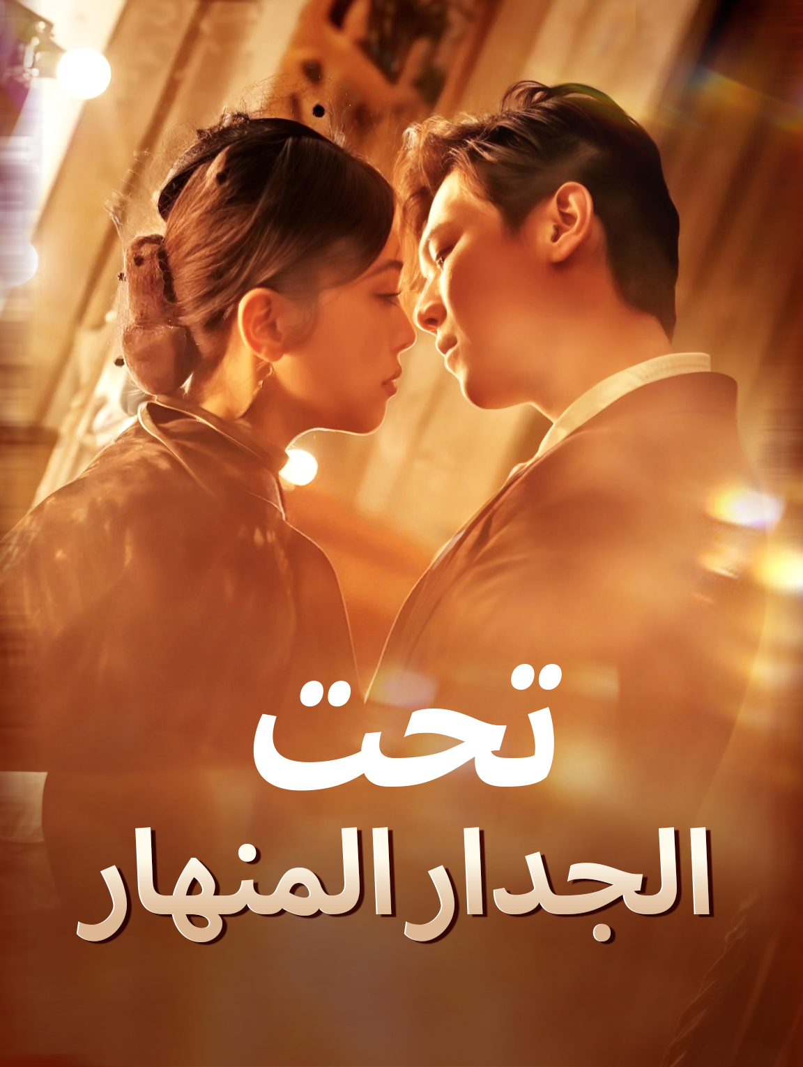 تحت الجدار المنهار