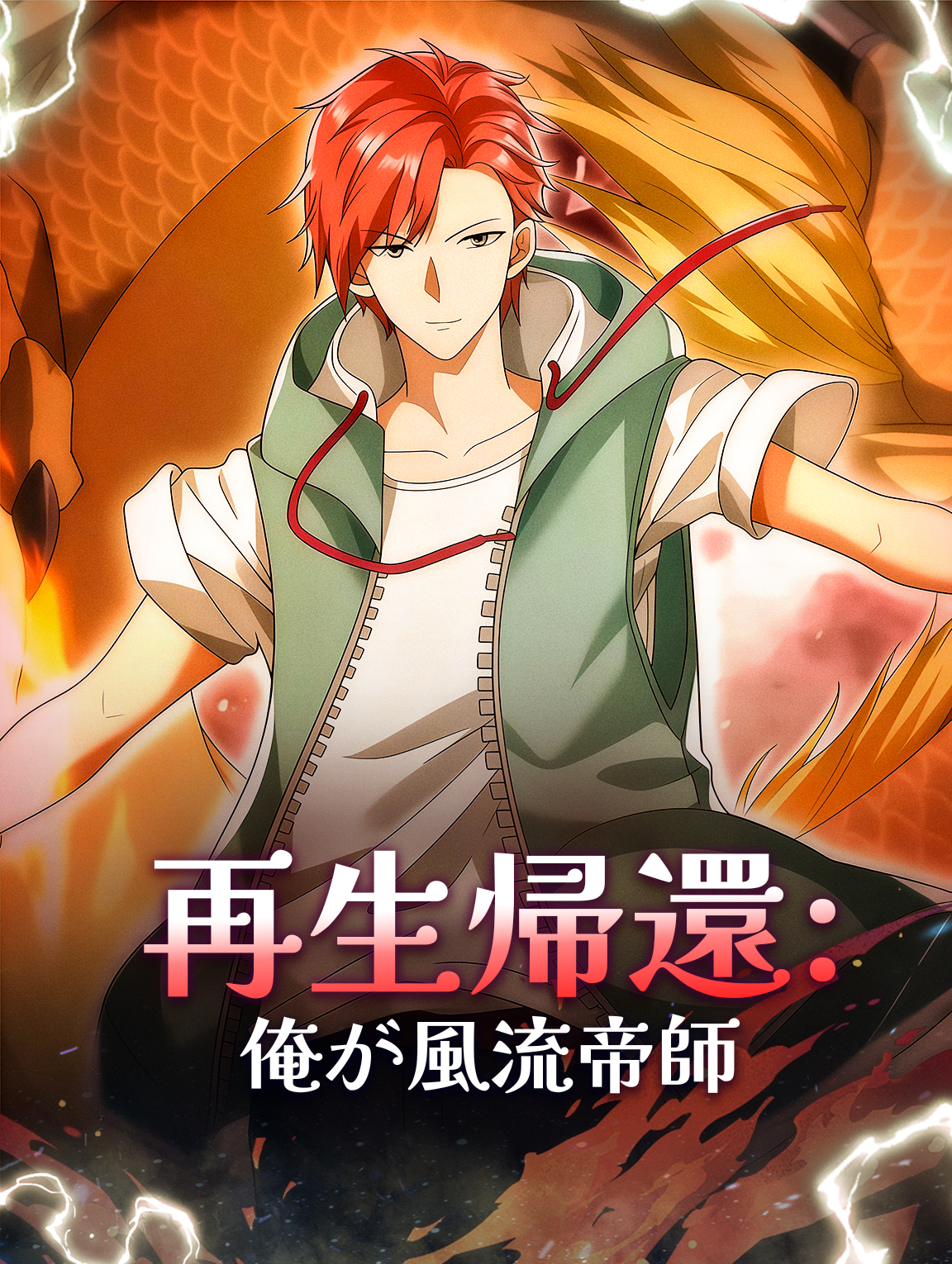 再生帰還:俺が風流帝師