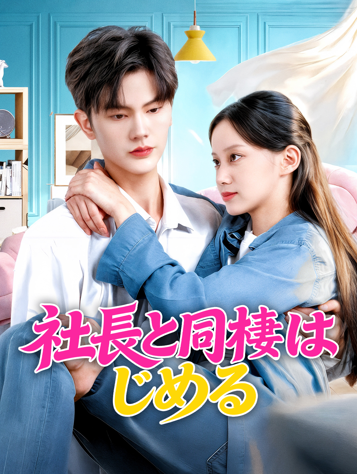 社長と同棲はじめる