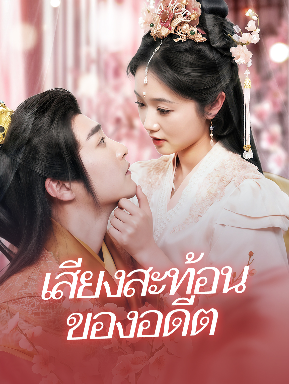 เสียงสะท้อนของอดีต