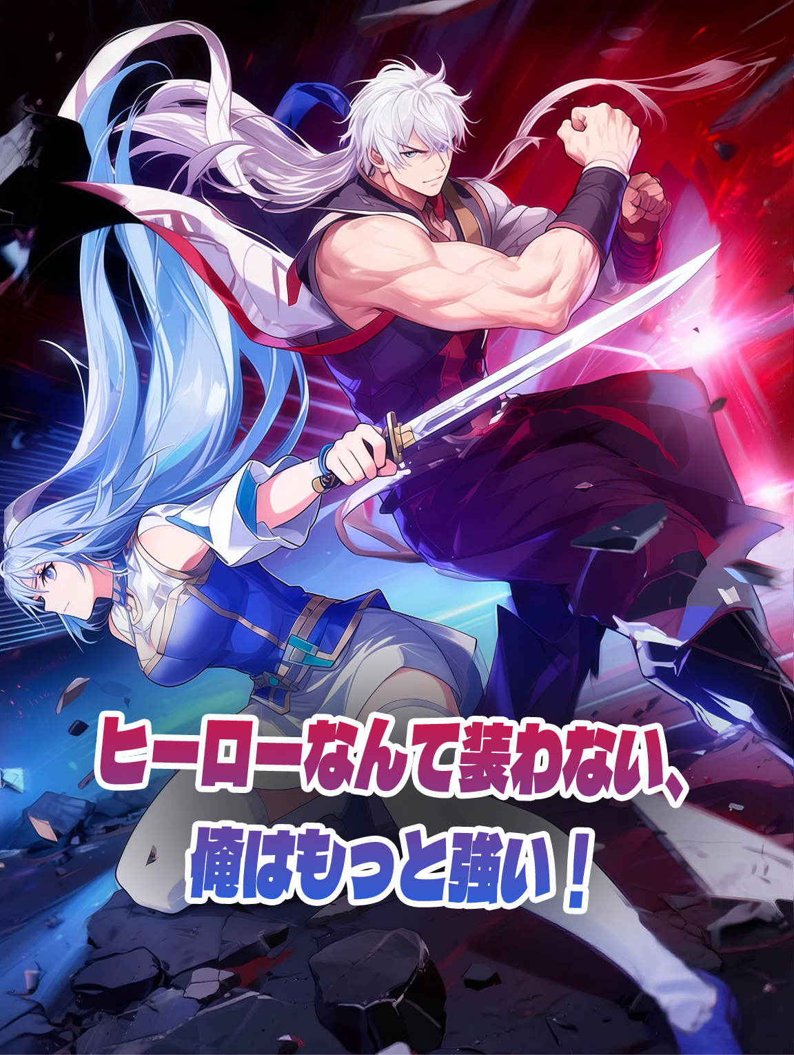 ヒーローなんて装わない、俺はもっと強い！