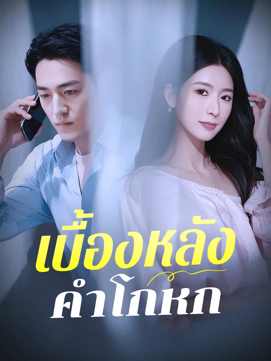 เบื้องหลังคำโกหก