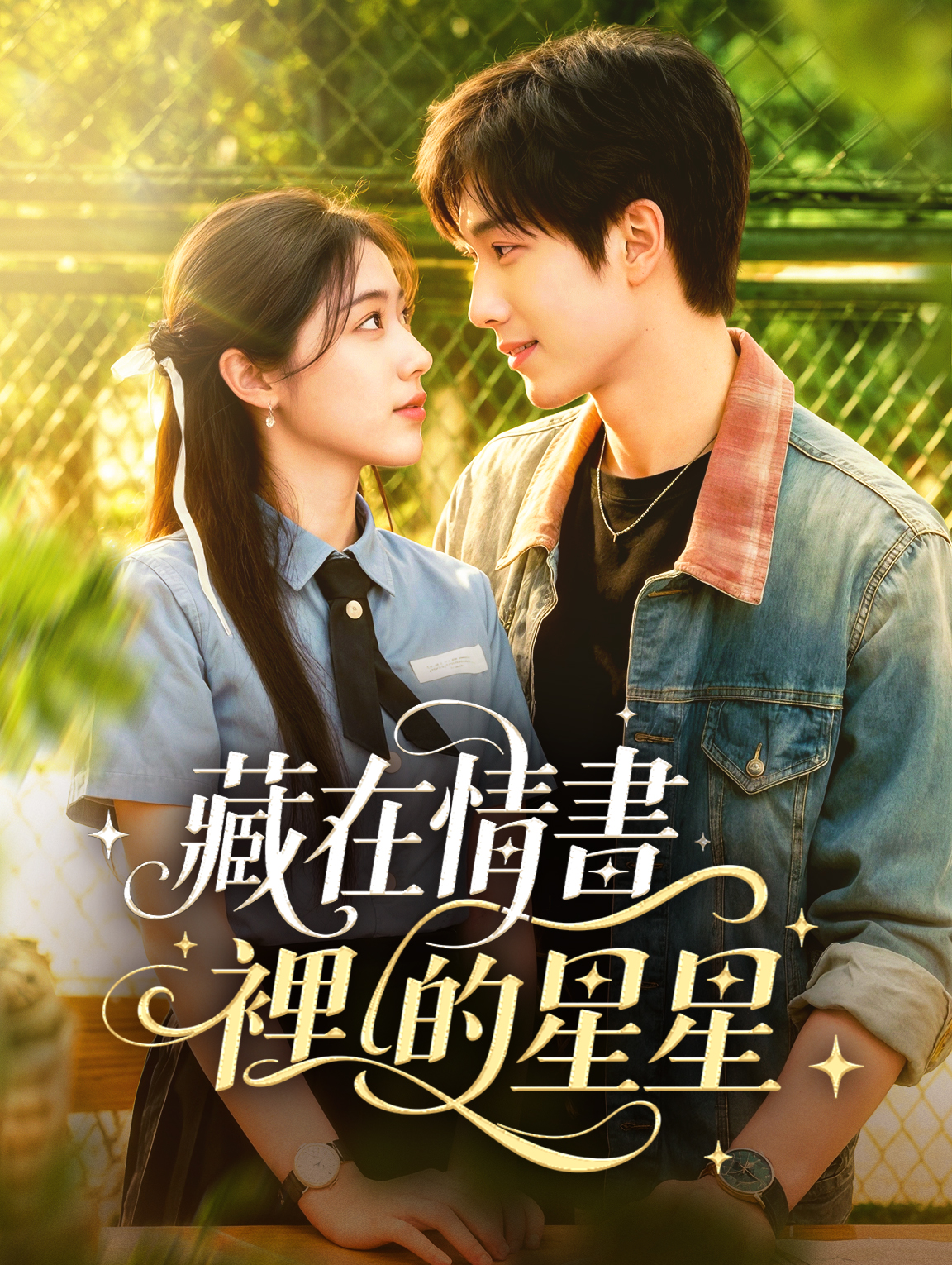 藏在情書裡的星星