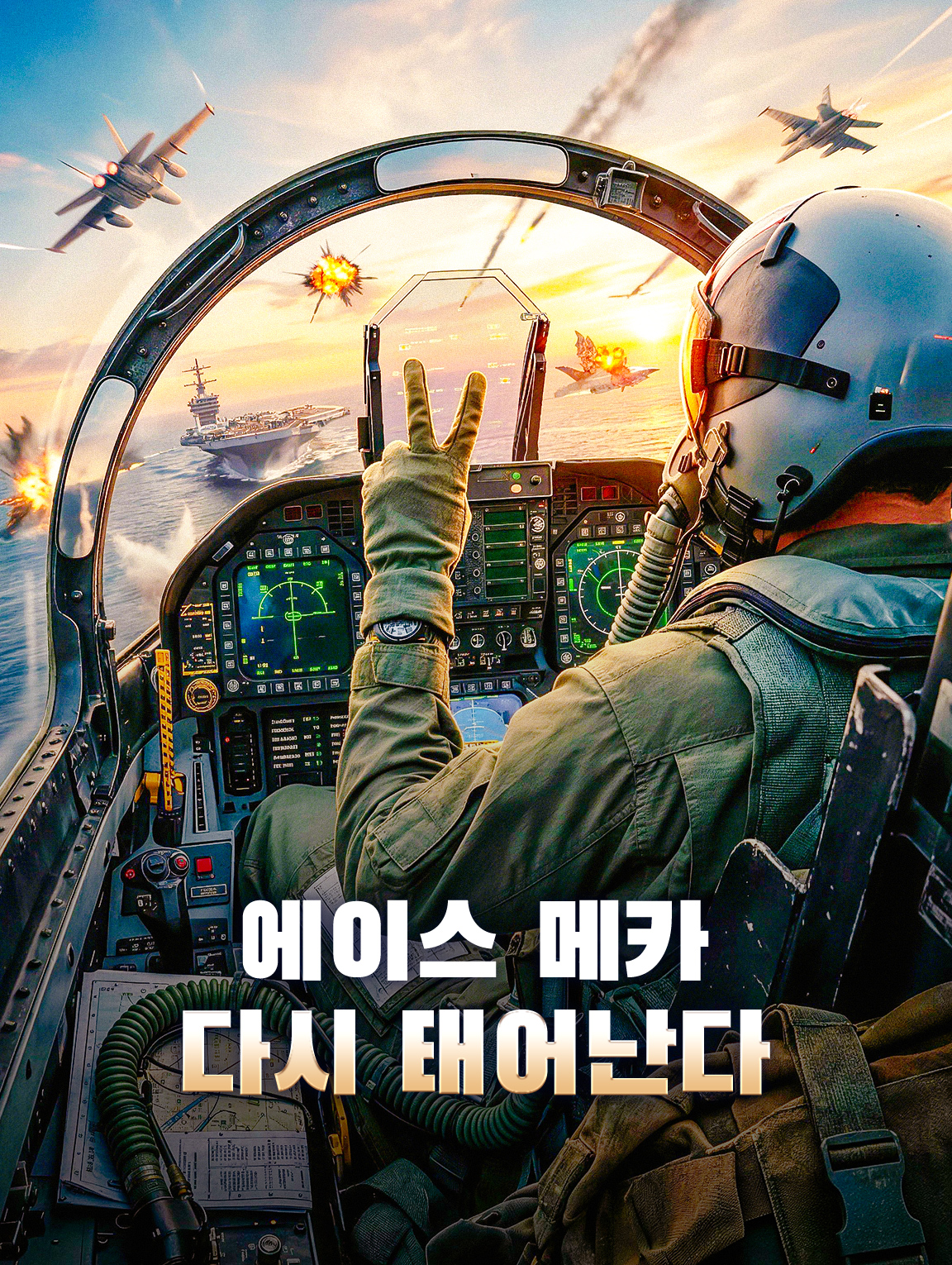 에이스 메카, 다시 태어난다