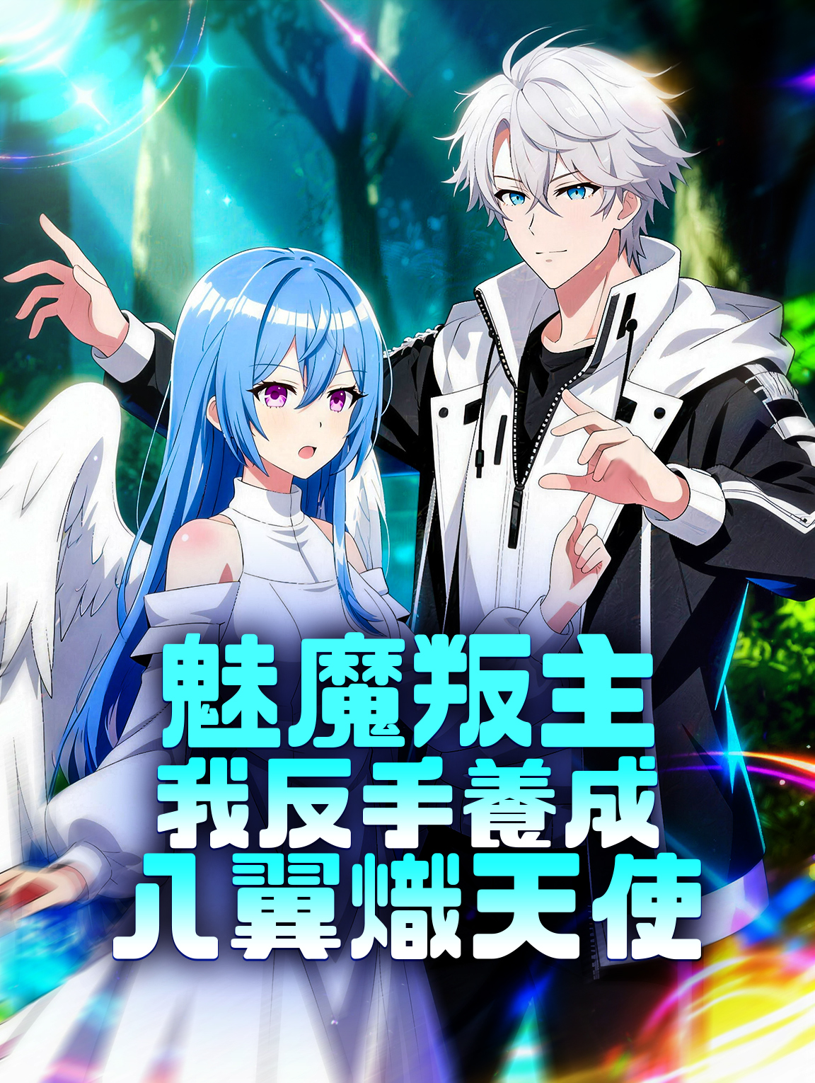 魅魔叛主，我反手養成八翼熾天使