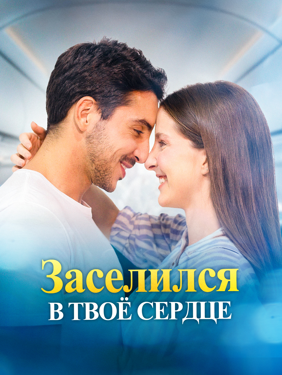 Заселился в твоё сердце