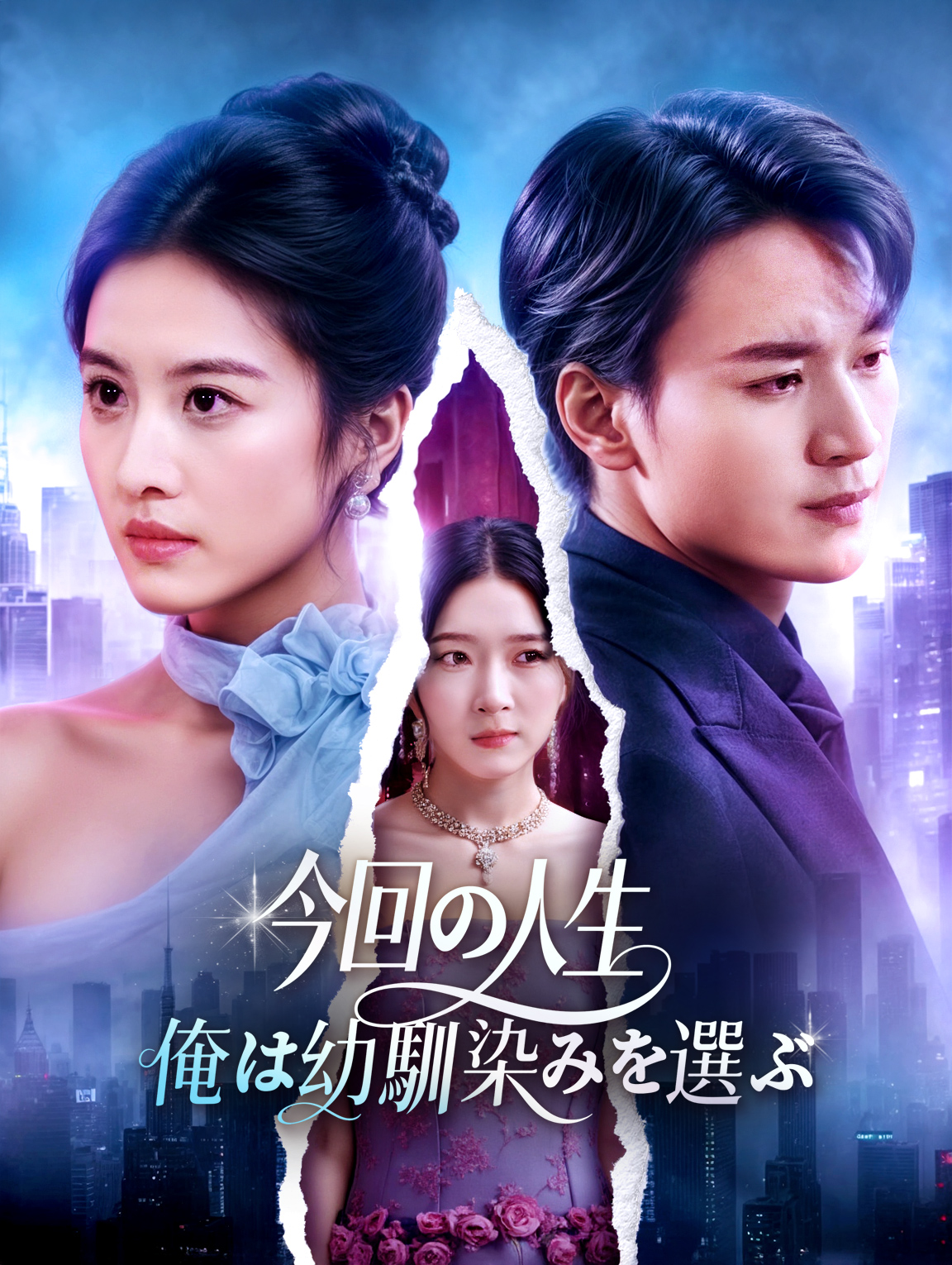 今回の人生、俺は幼馴染みを選ぶ