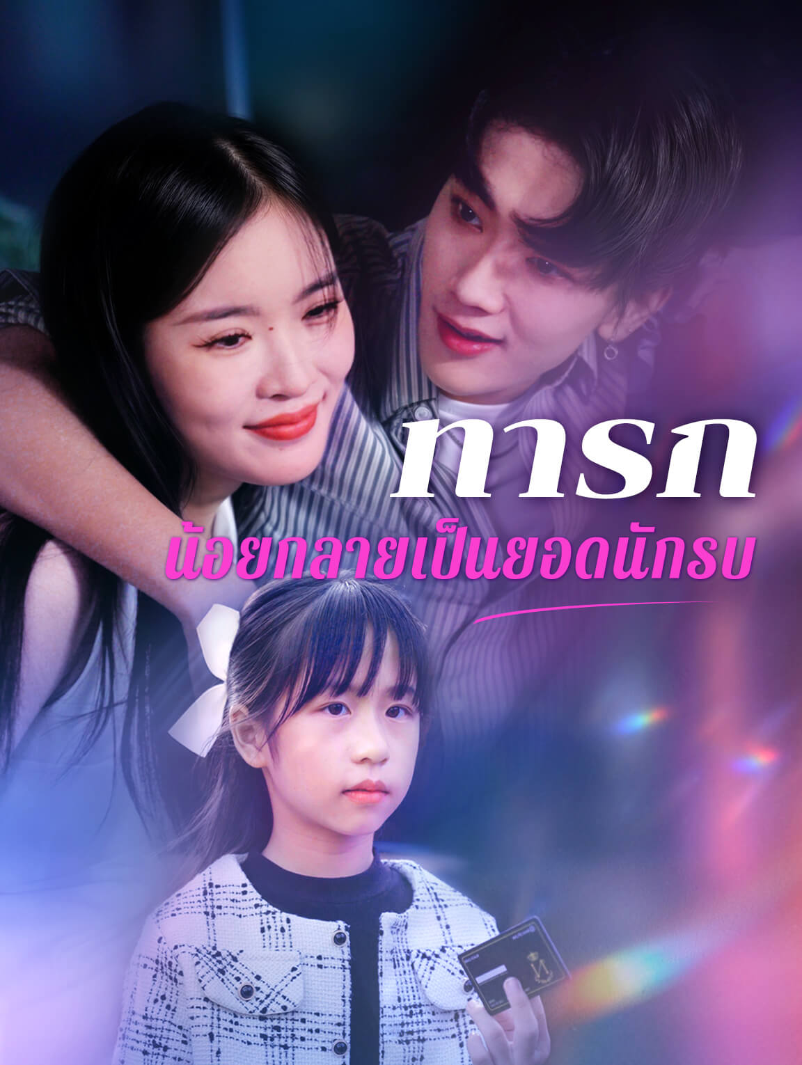 ทารกน้อยกลายเป็นยอดนักรบ