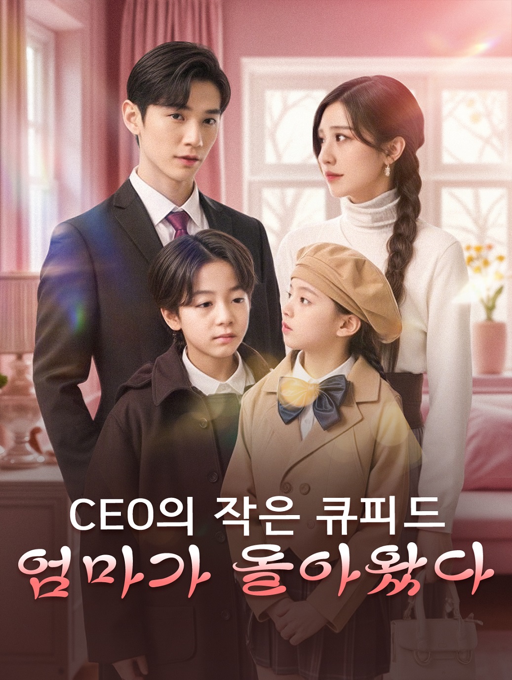 CEO의 작은 큐피드: 엄마가 돌아왔다