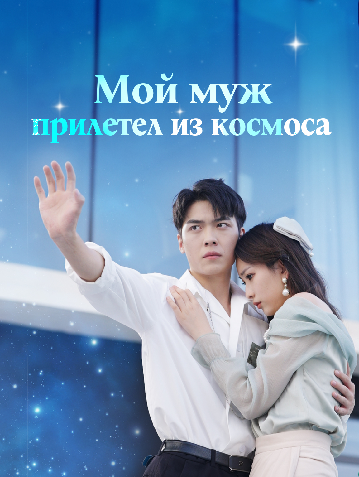 Мой муж прилетел из космоса