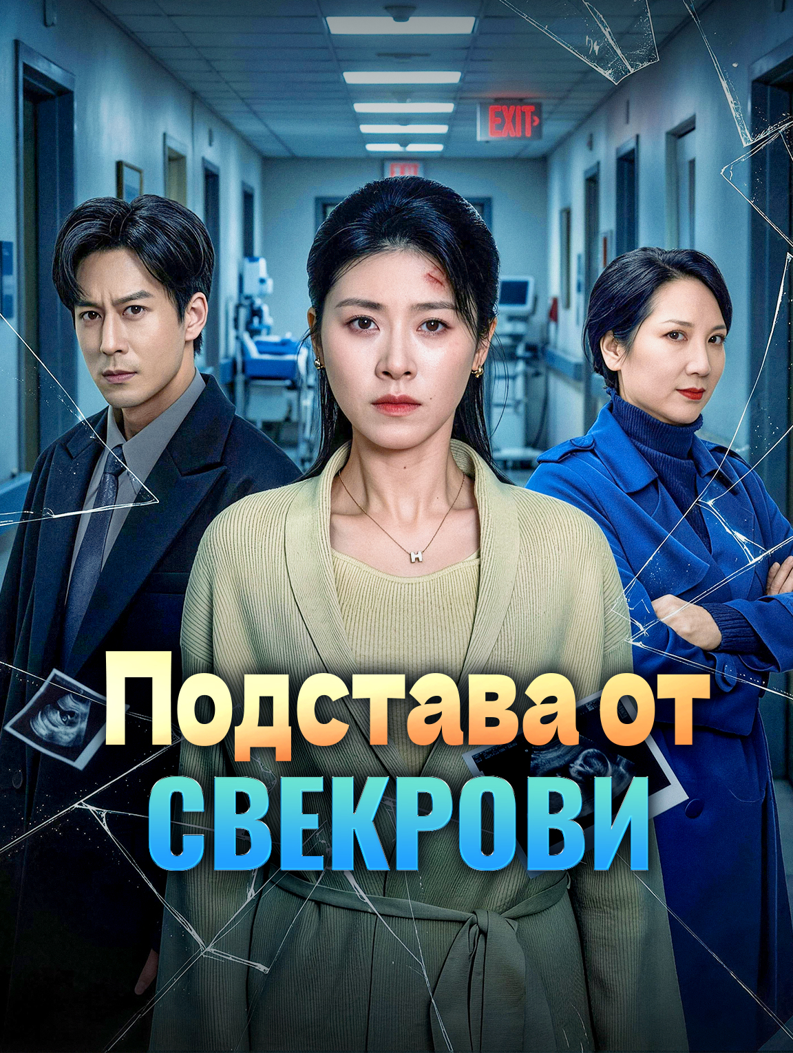 Подстава от Свекрови