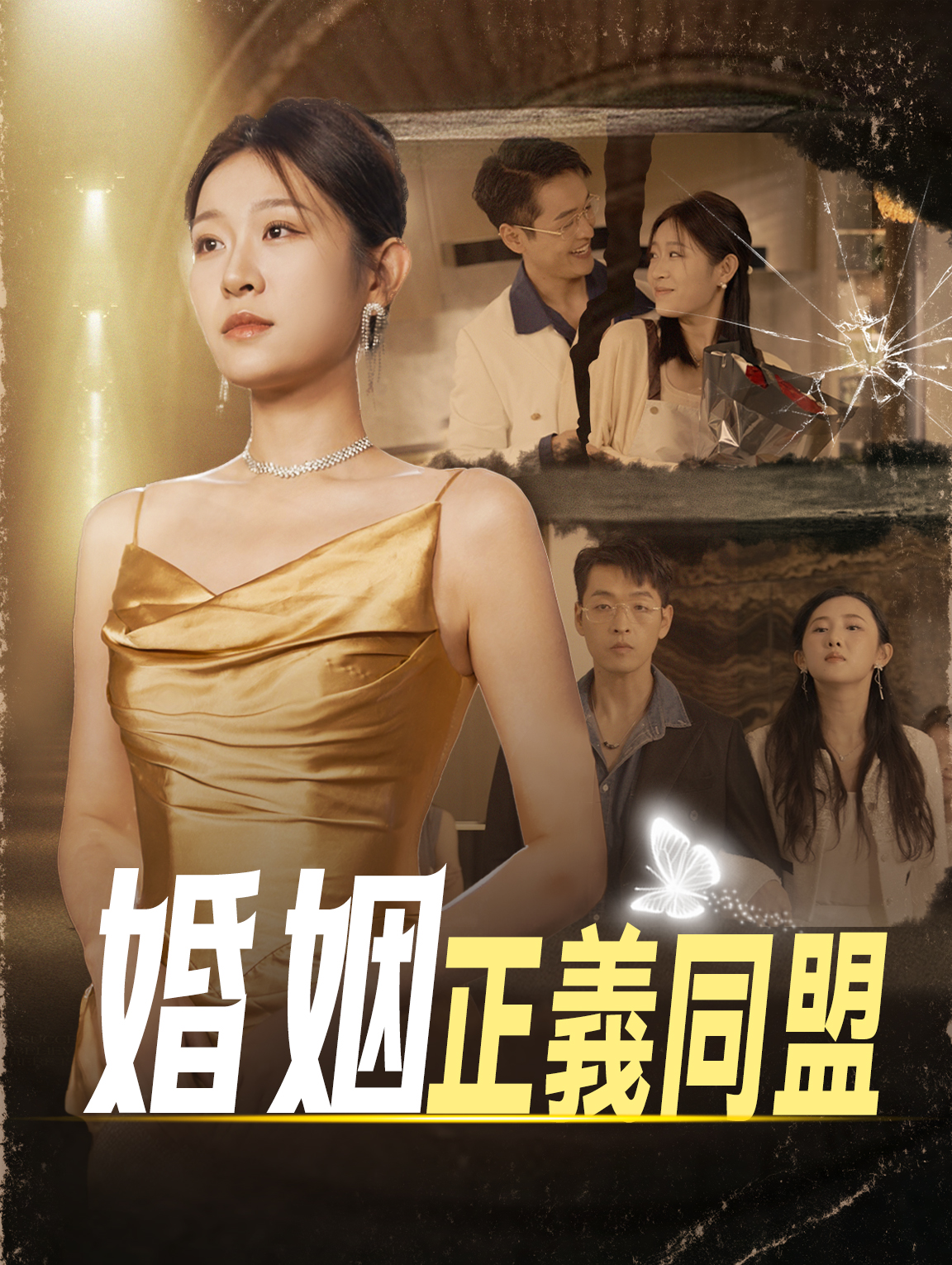 婚姻正義同盟