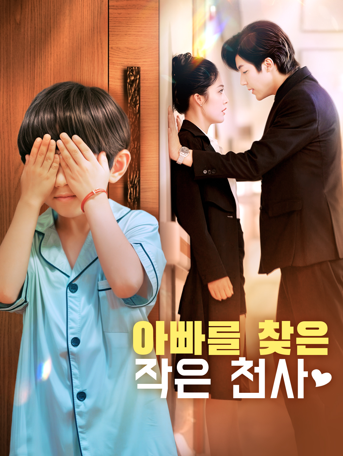 아빠를 찾은 작은 천사