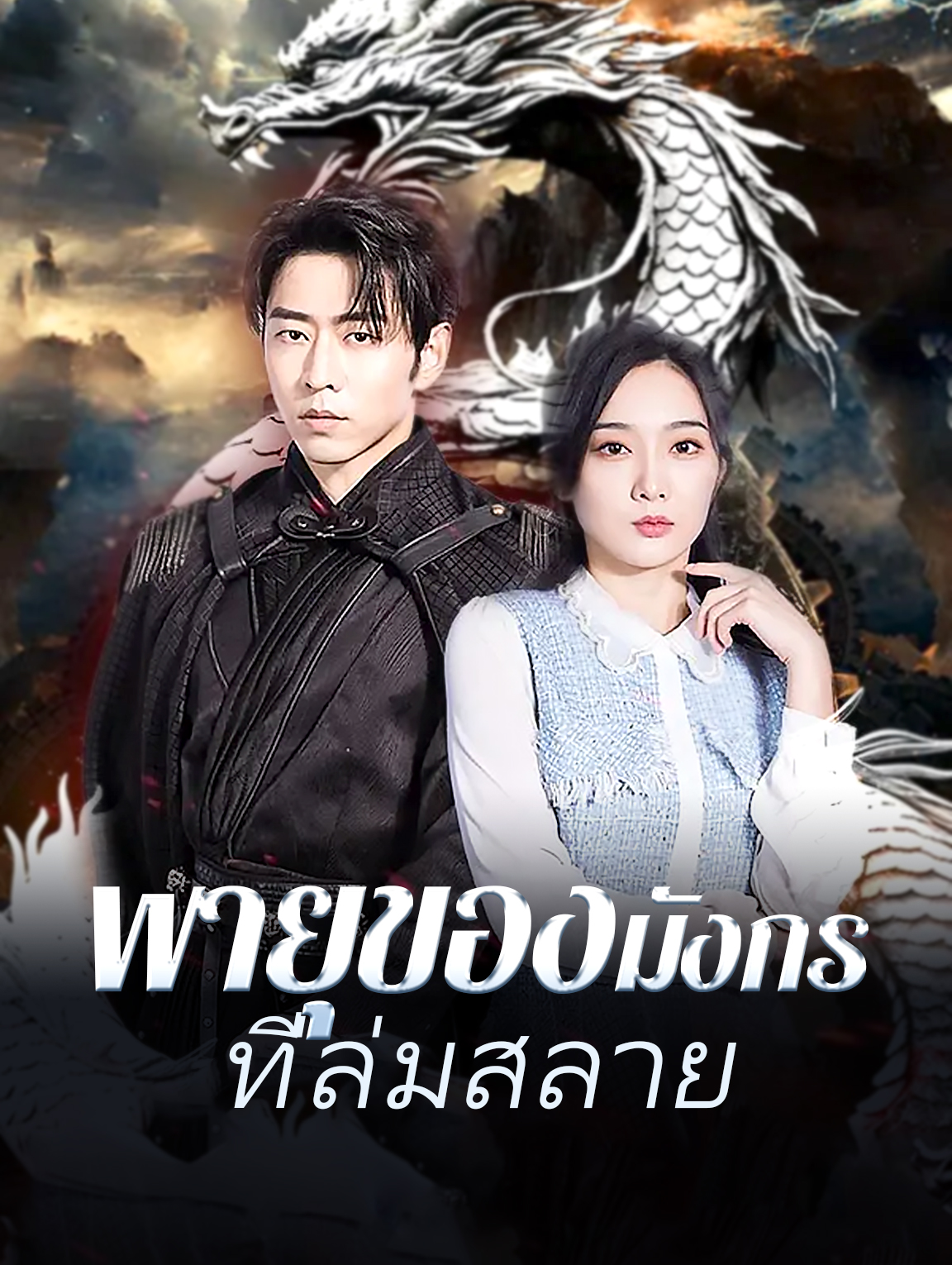 พายุของมังกร ที่ล่มสลาย