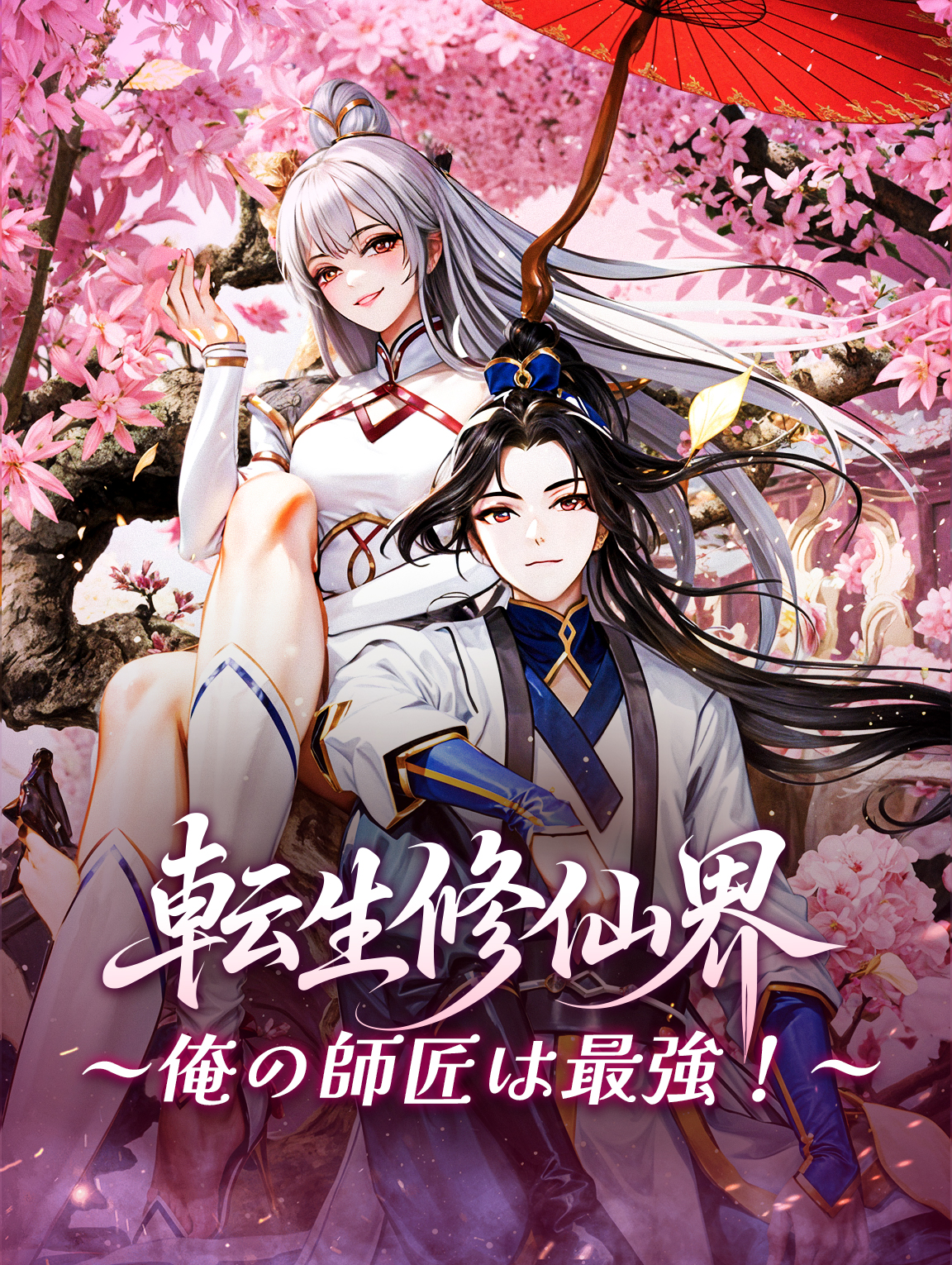 転生修仙界～俺の師匠は最強！～