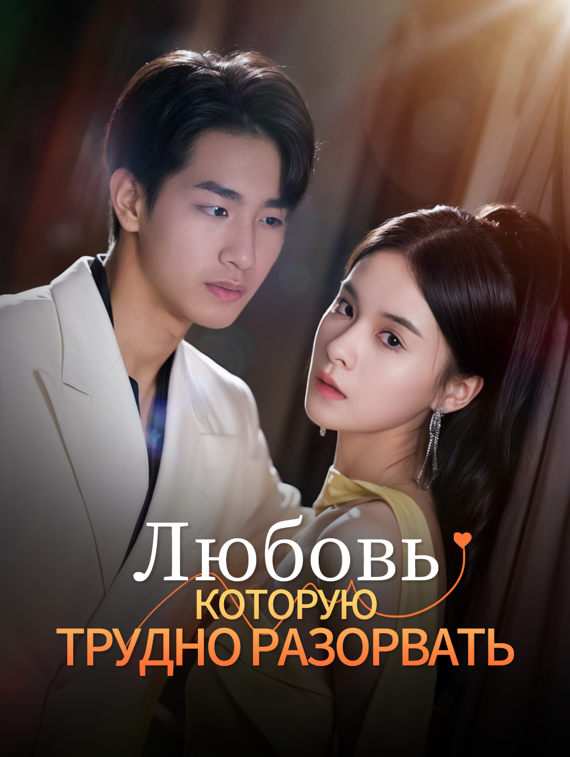 Любовь, Которую Трудно Разорвать