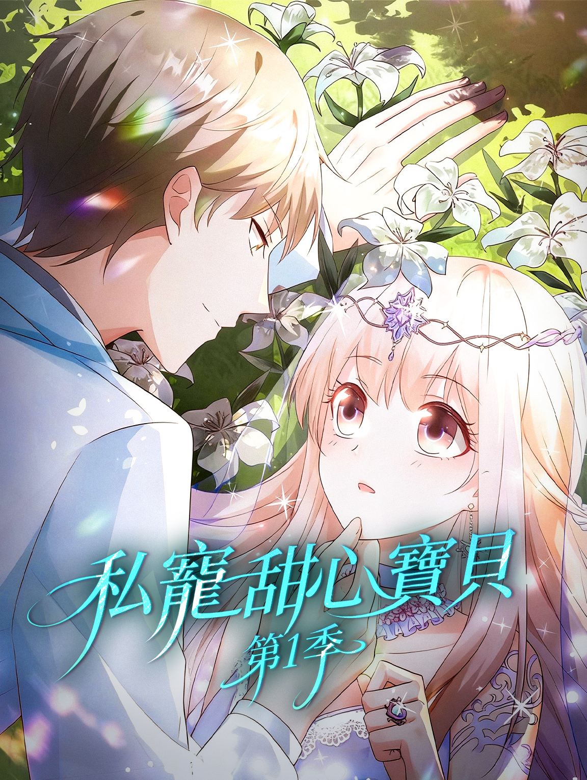 私寵甜心寶貝 第1季