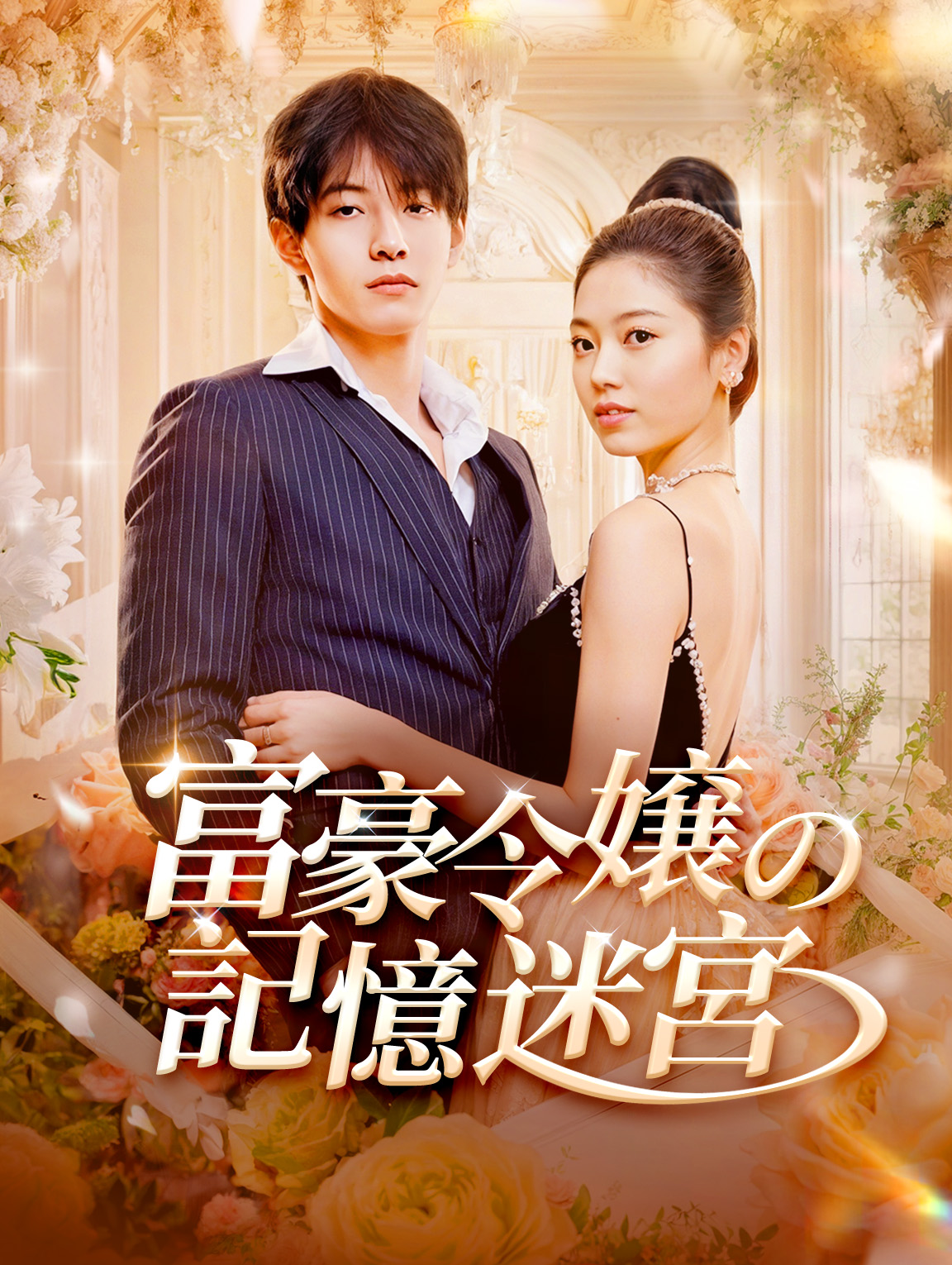 富豪令嬢の記憶迷宮