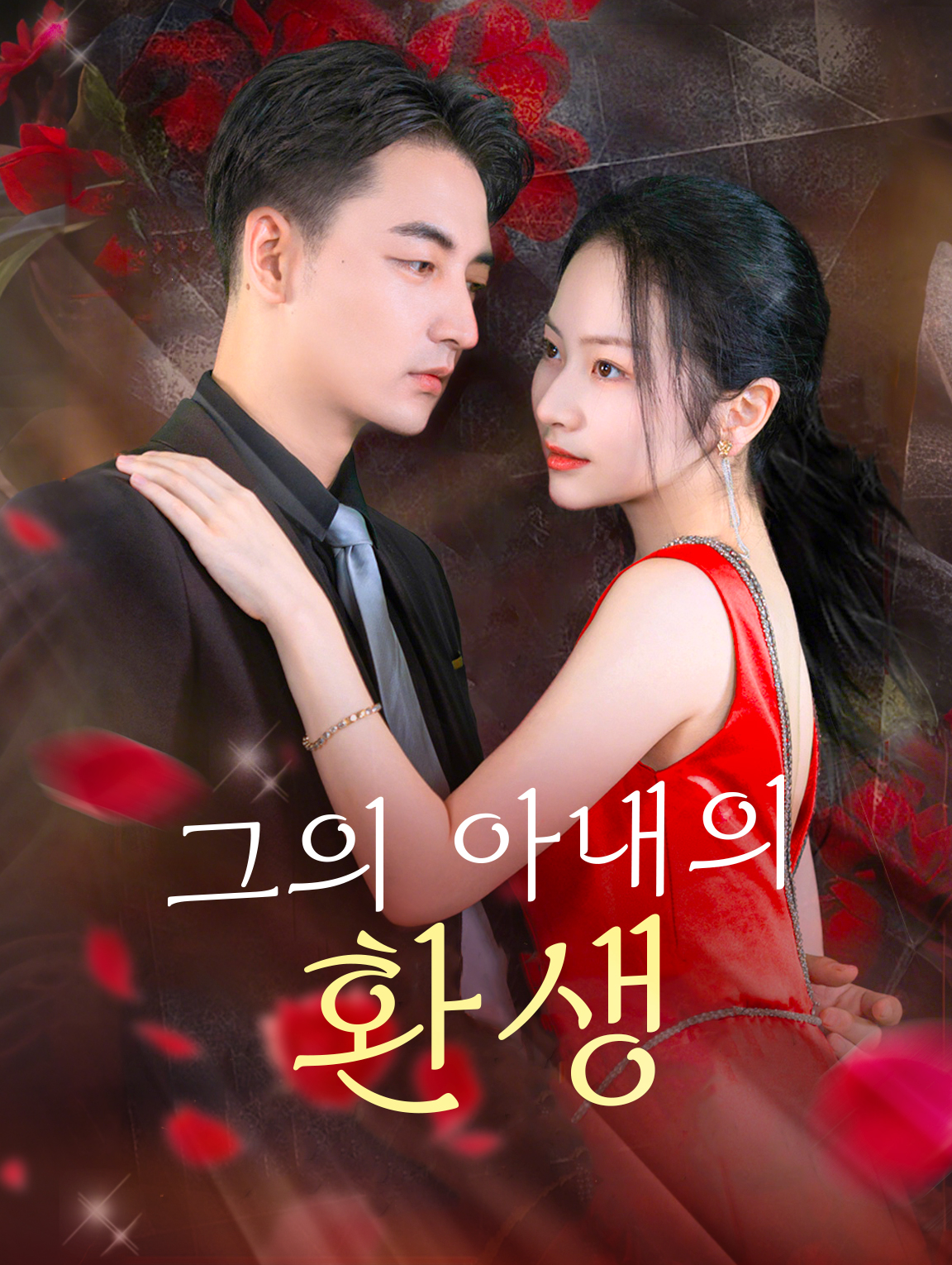 그의 아내의 환생