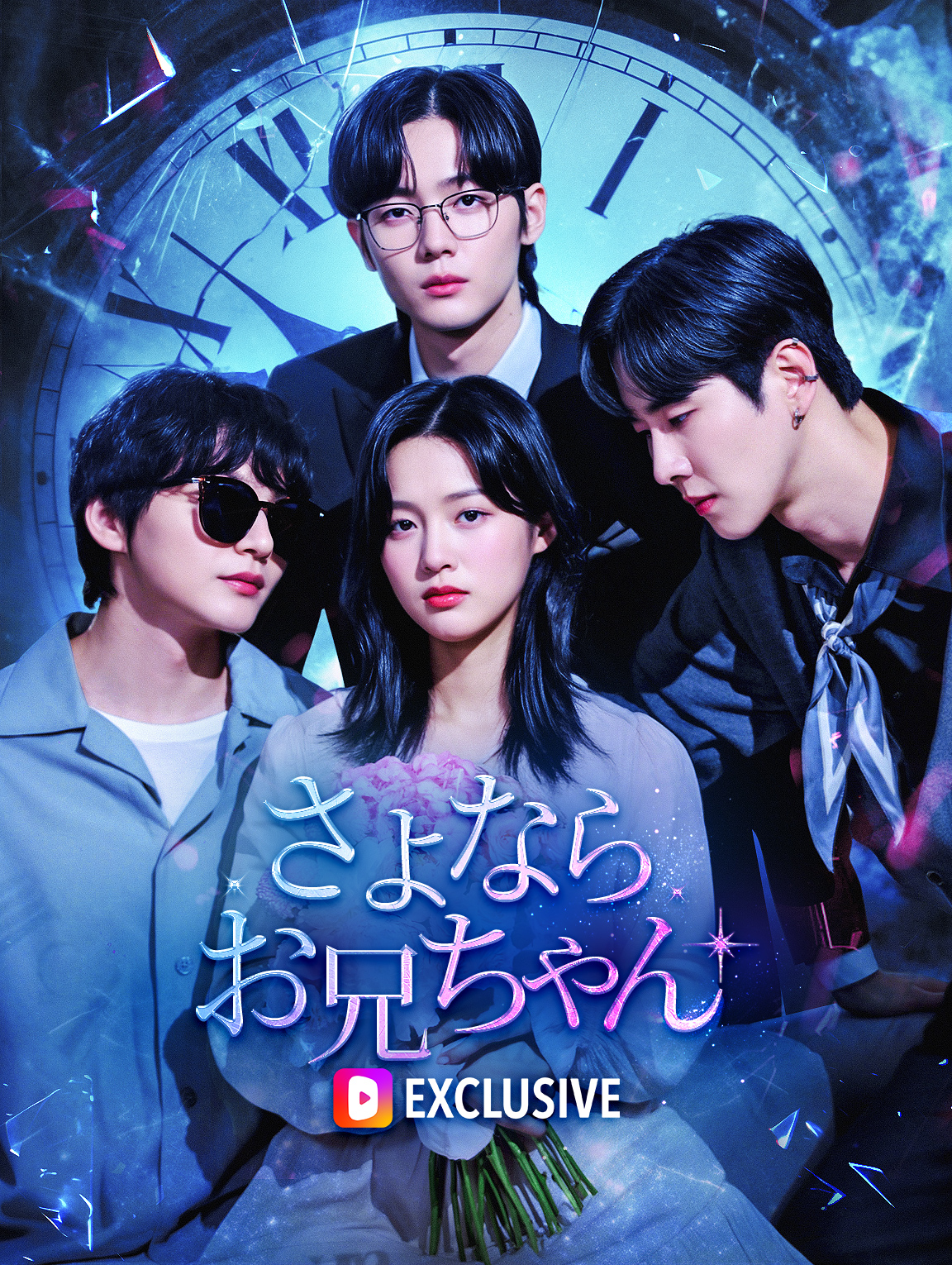 さよなら、お兄ちゃん