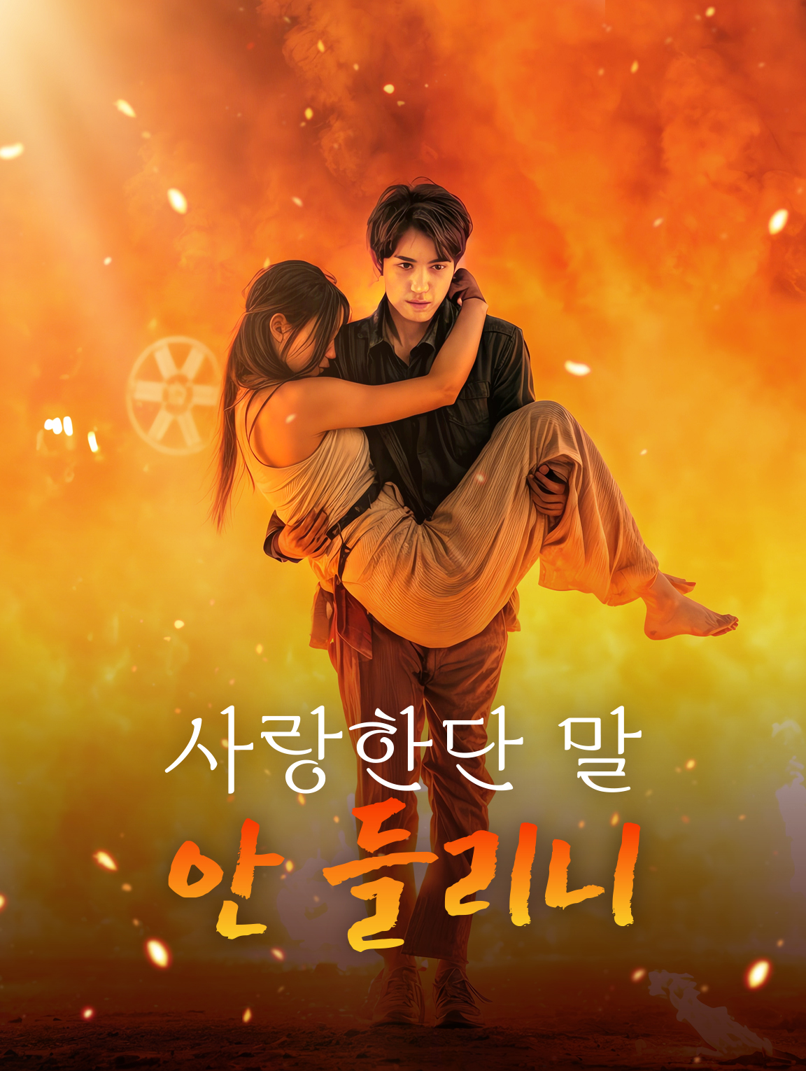 사랑한단 말 안 들리니