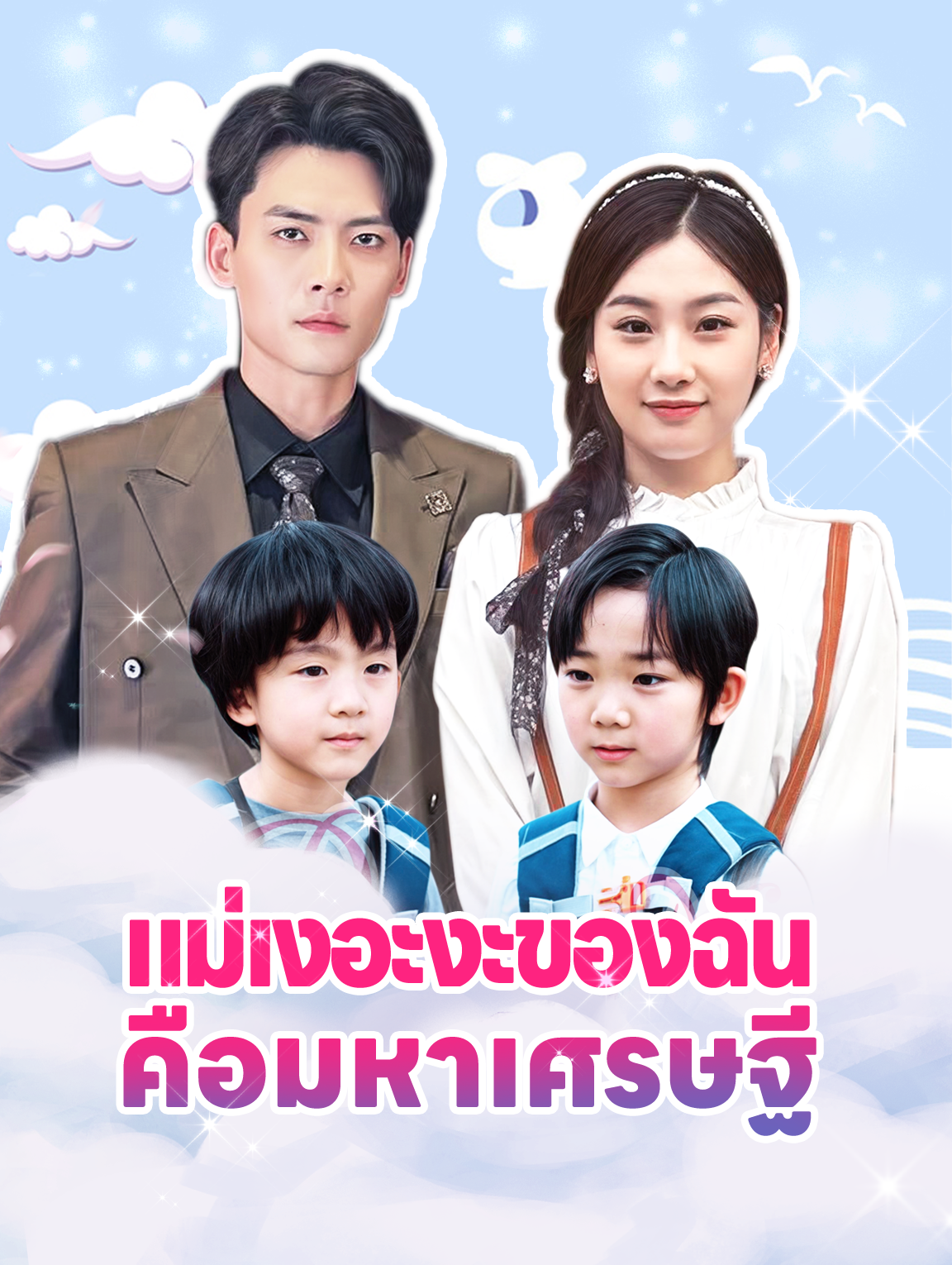 แม่เงอะงะของฉันคือมหาเศรษฐี