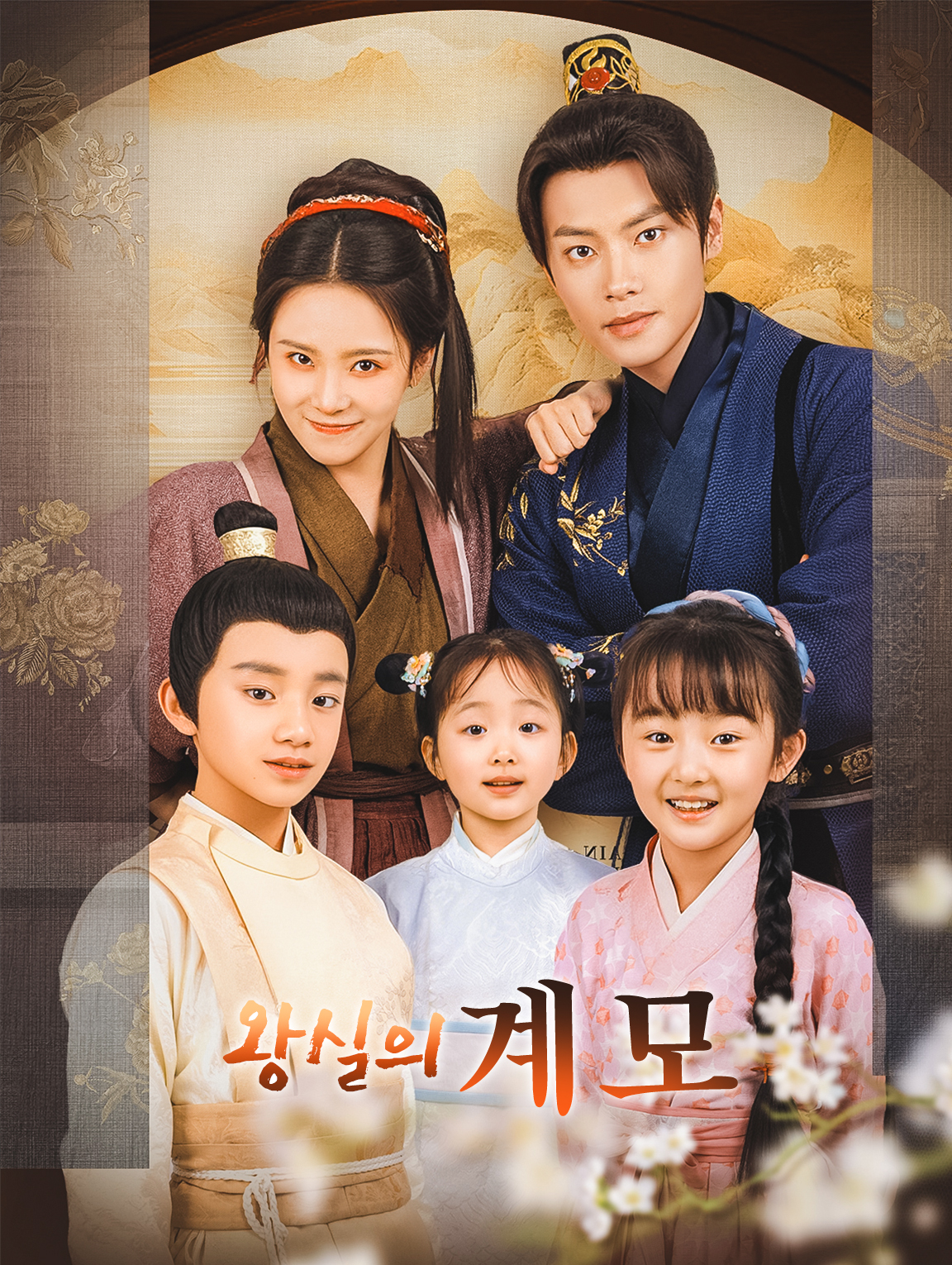 왕실의 계모
