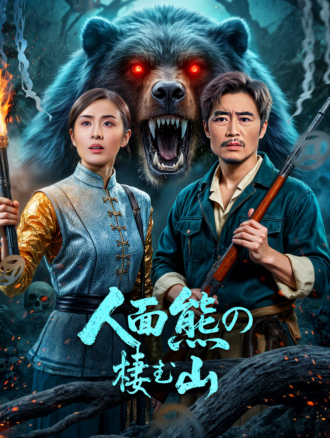 人面熊の棲む山