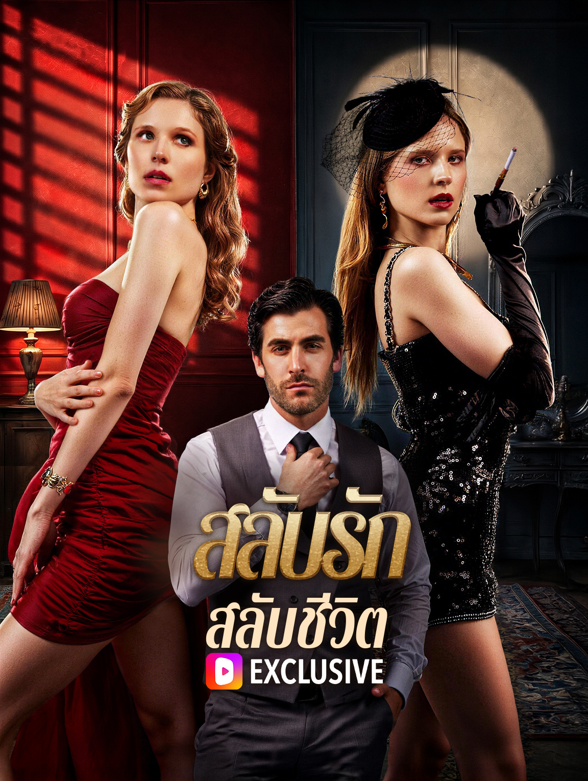 สลับรัก สลับชีวิต poster