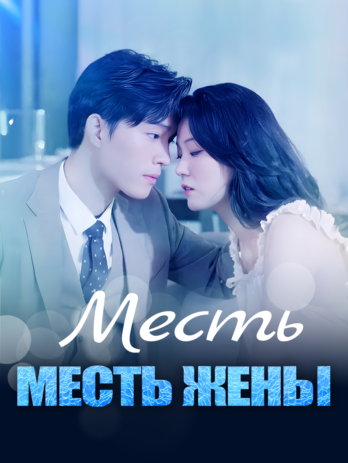 Месть жены