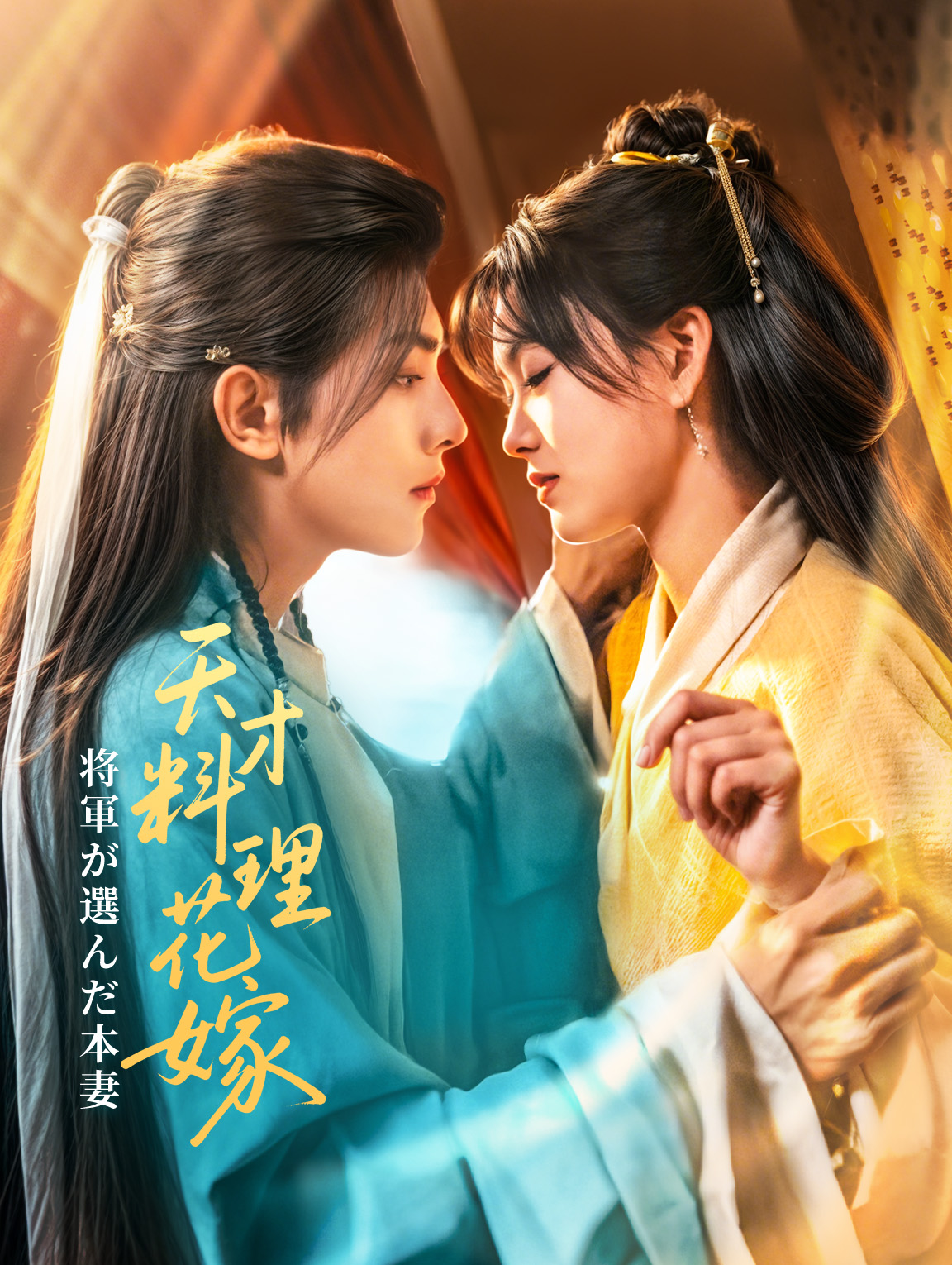 天才料理花嫁～将軍が選んだ本妻～