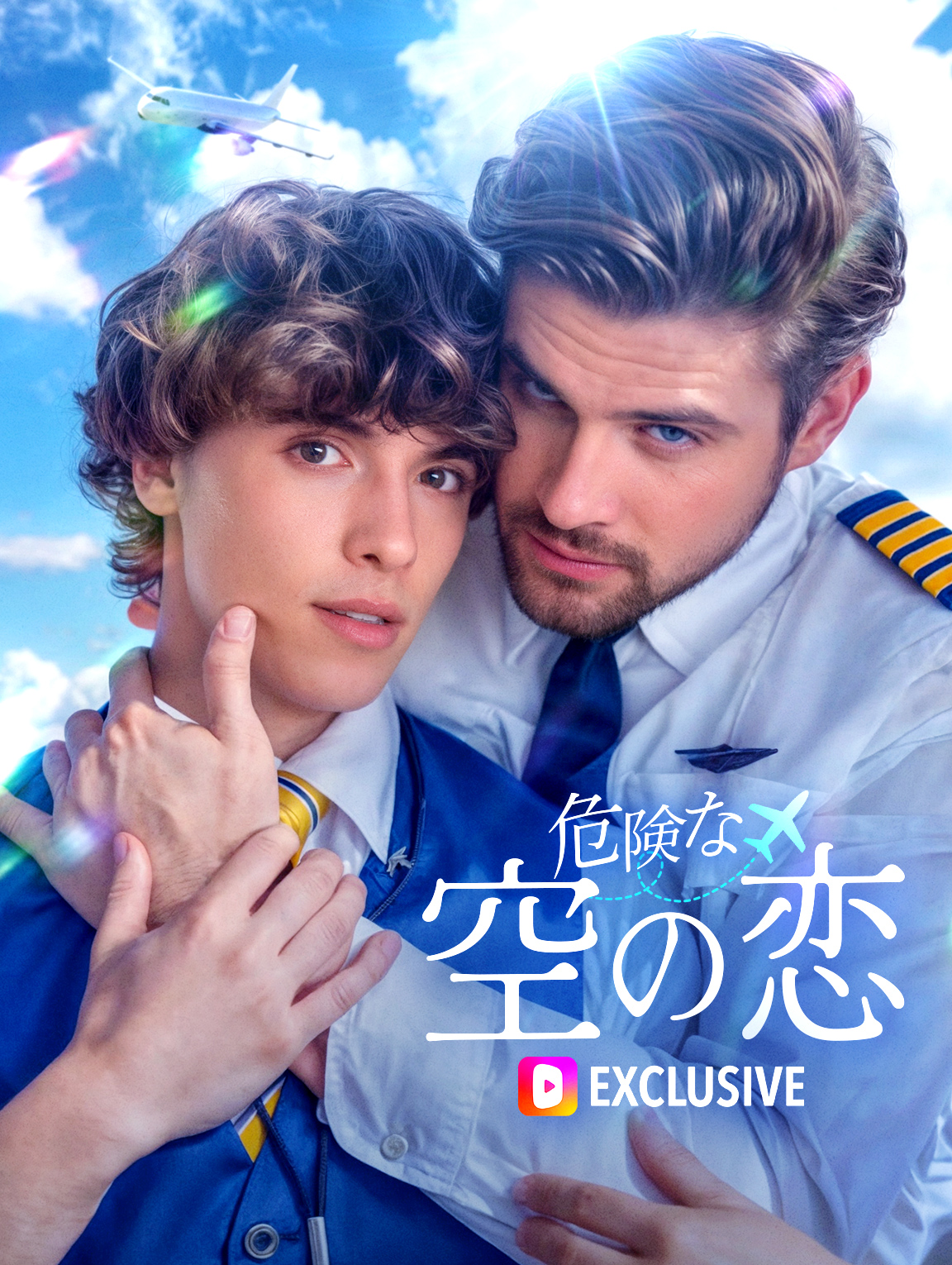 危険な空の恋