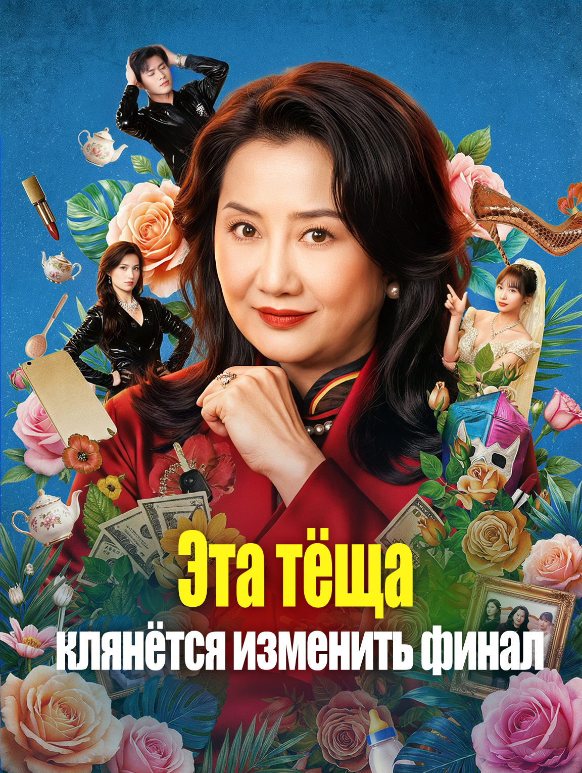 Эта тёща клянётся изменить финал