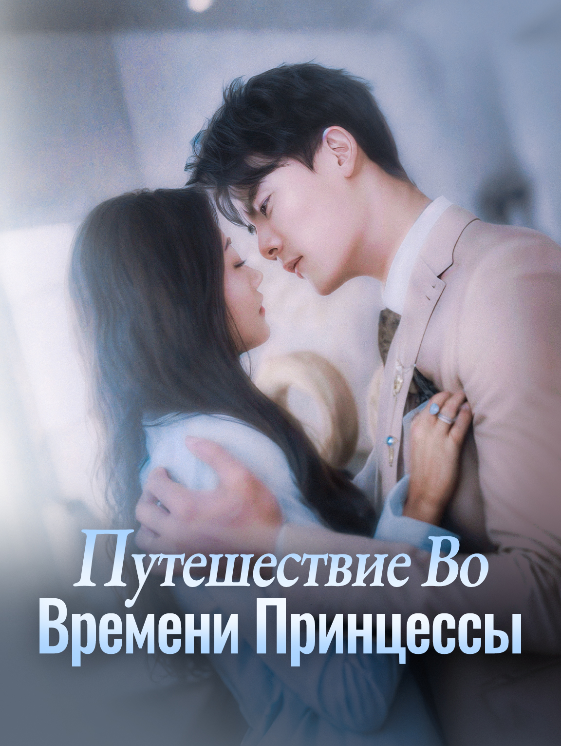 Петешествие Во Времени Прицессы