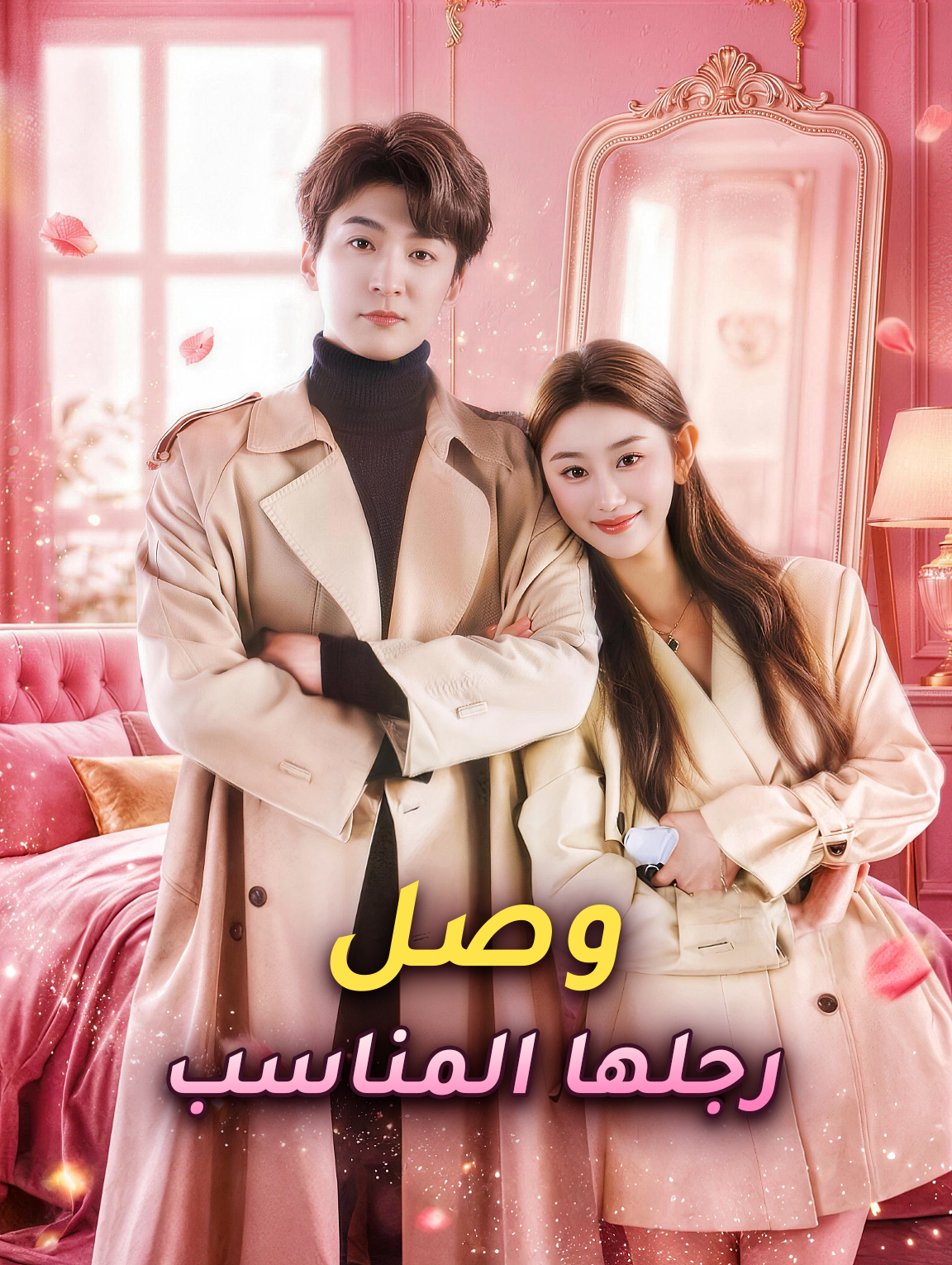 وصل رجلها المناسب