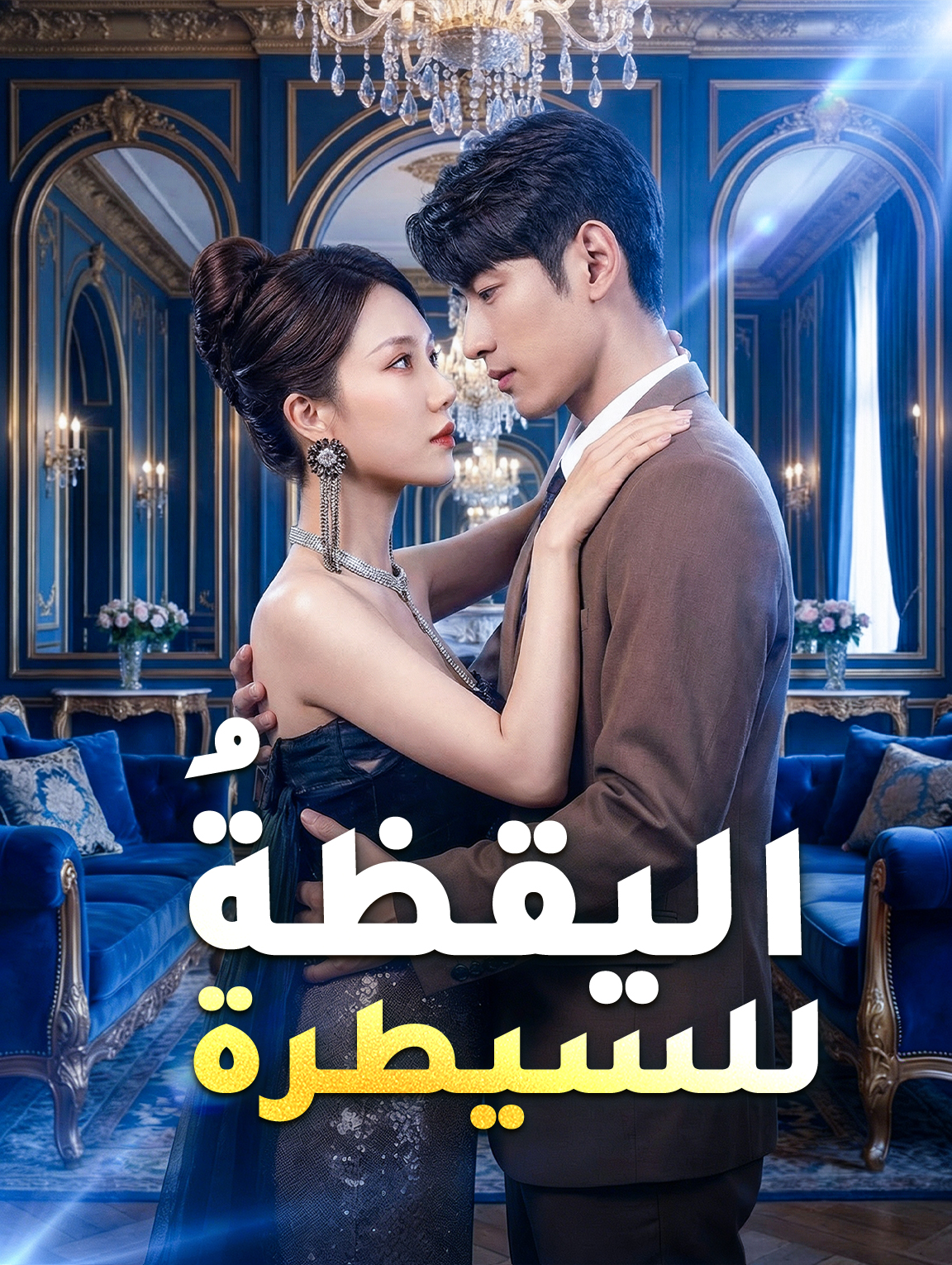 اليقظةُ للسيطرة