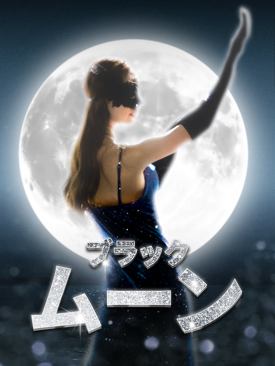 ブラックムーン