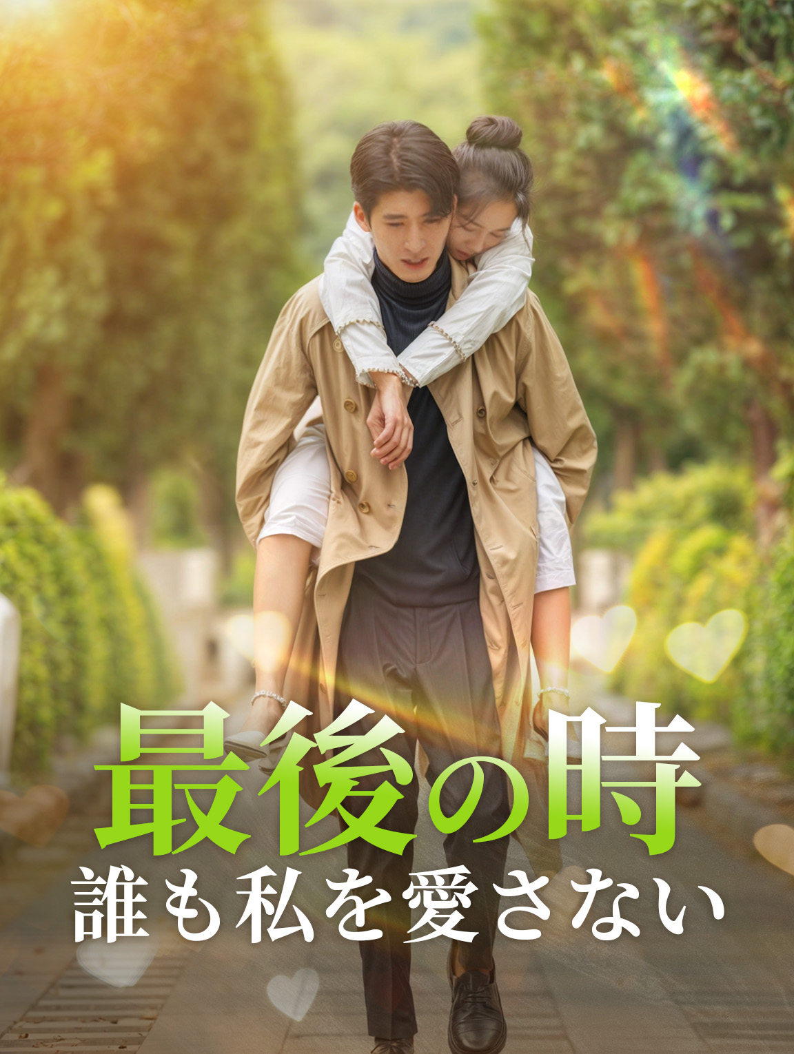 最後の時誰も私を愛さない