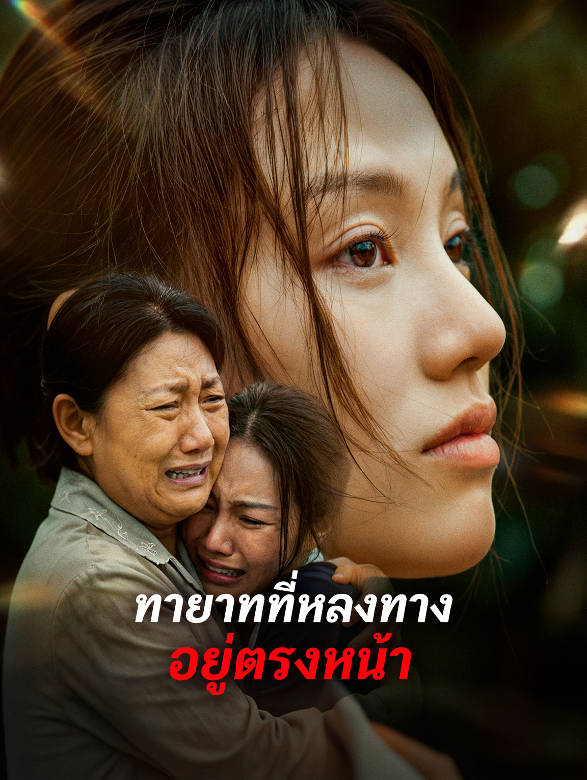 ทายาทที่หลงทาง อยู่ตรงหน้า