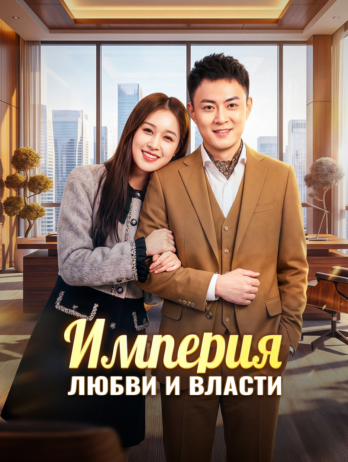 Империя любви и власти