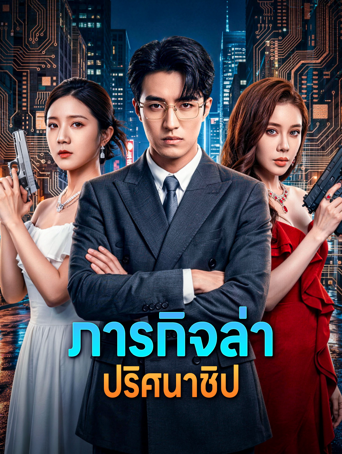 ภารกิจล่า ปริศนาชิป