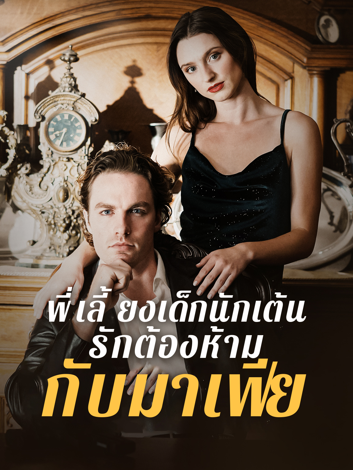 พี่เลี้ยงเด็กนักเต้น:รักต้องห้ามกับมาเฟีย