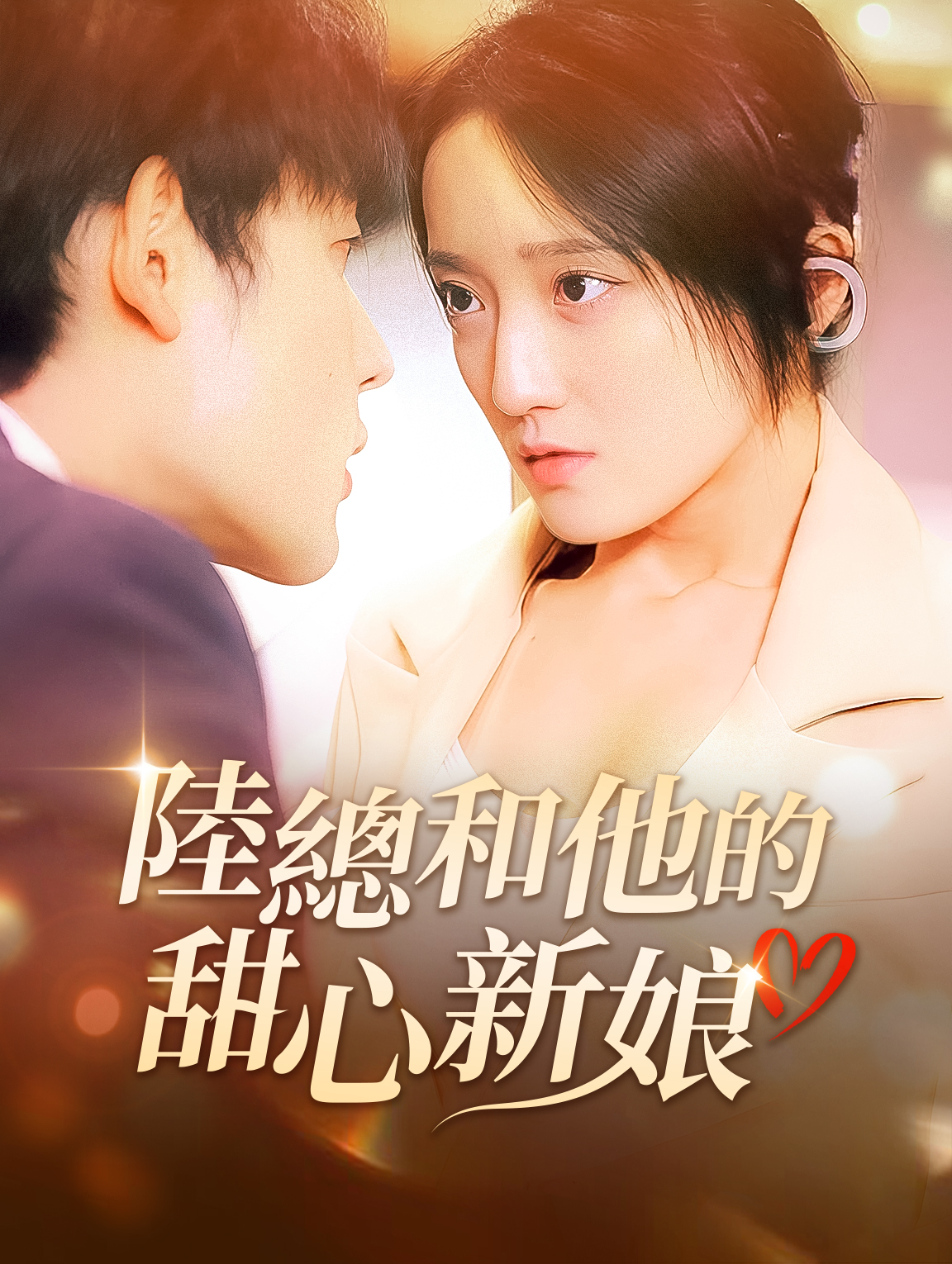 陸總和他的甜心新娘