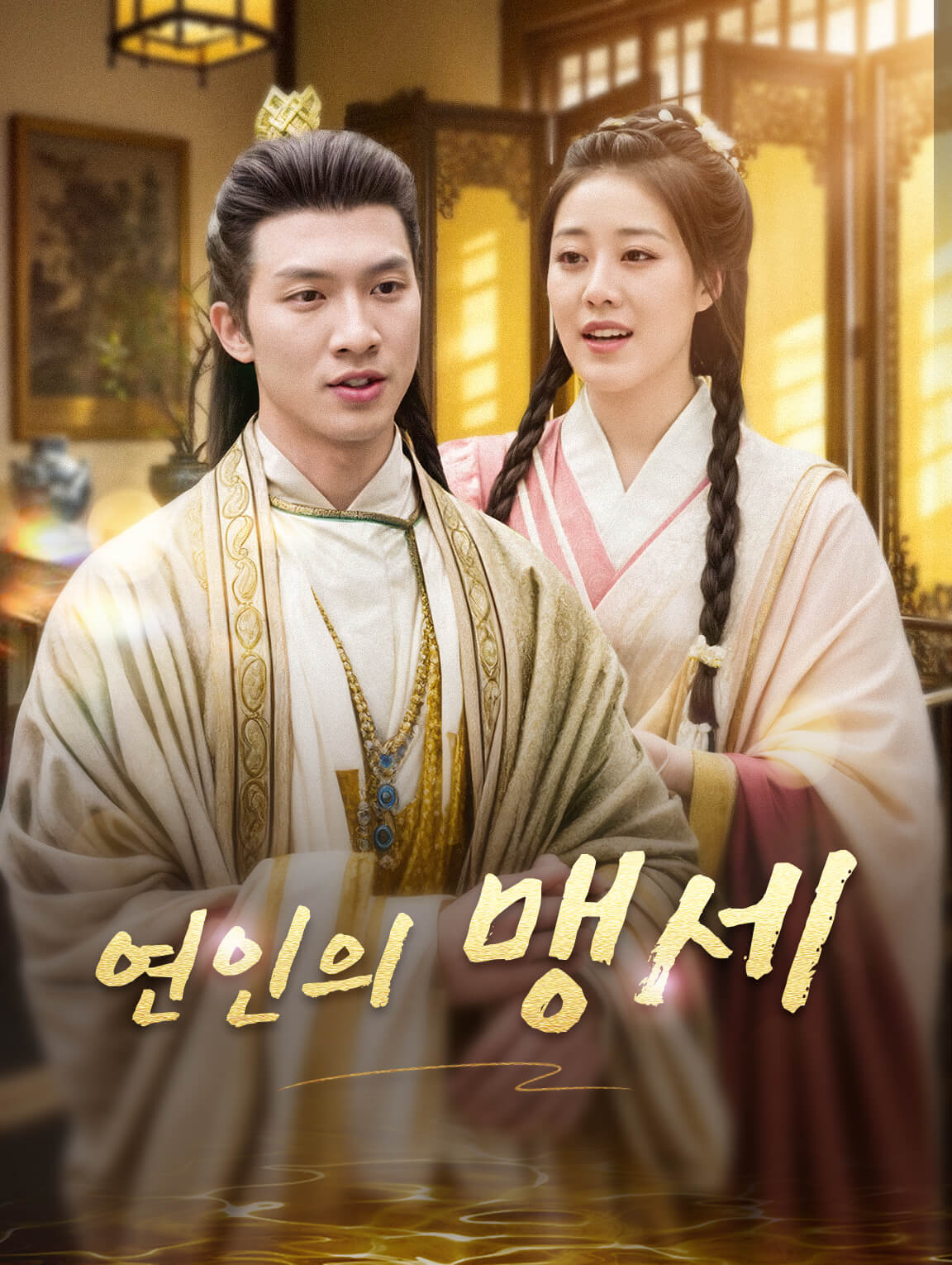연인의 맹세