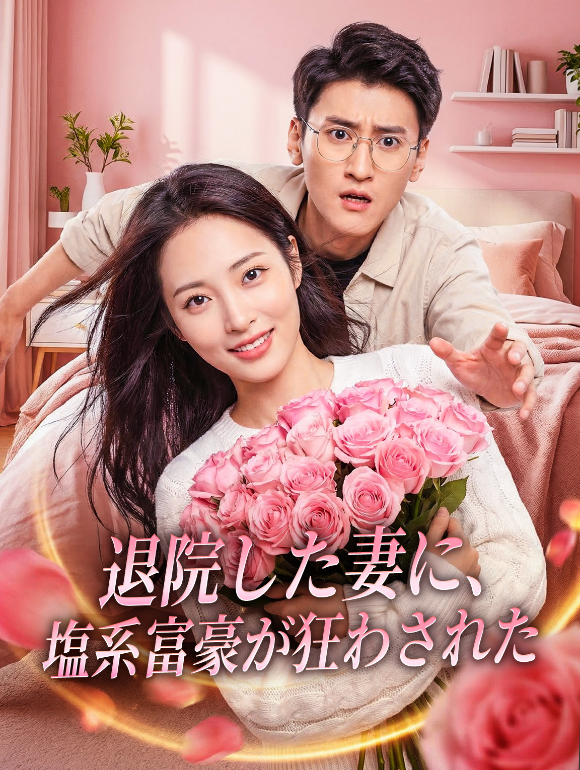 退院した妻に、塩系富豪が狂わされた