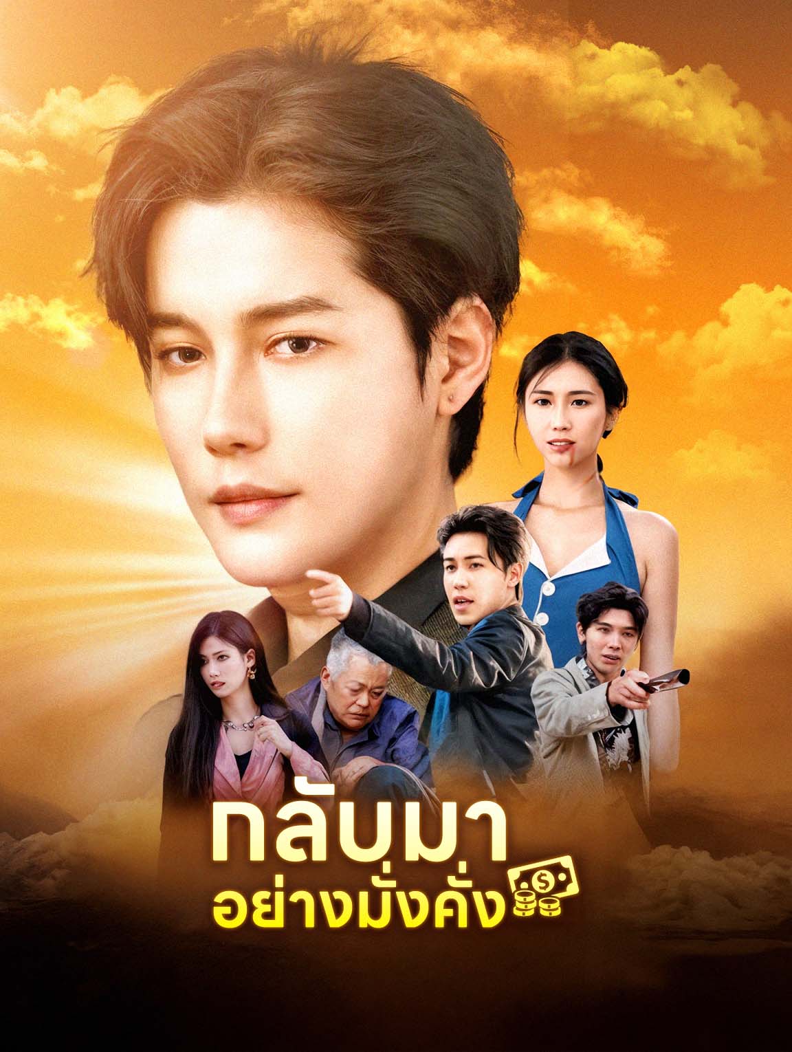 กลับมาอย่างมั่งคั่ง