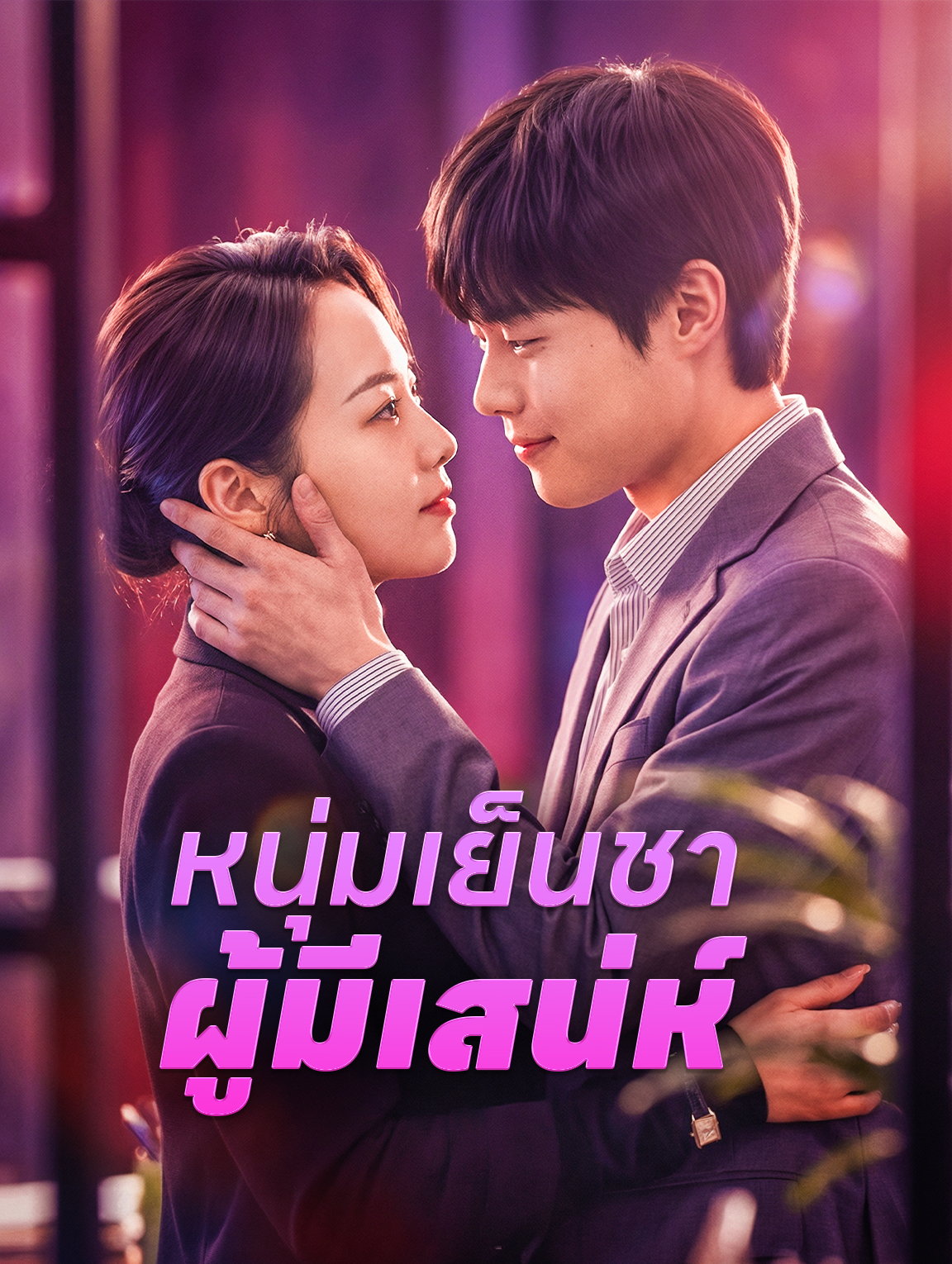 หนุ่มเย็นชา ผู้มีเสน่ห์